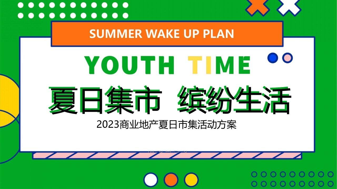 2023商业地产夏日市集系列“乐燥一夏 缤纷生活”活动策划方案