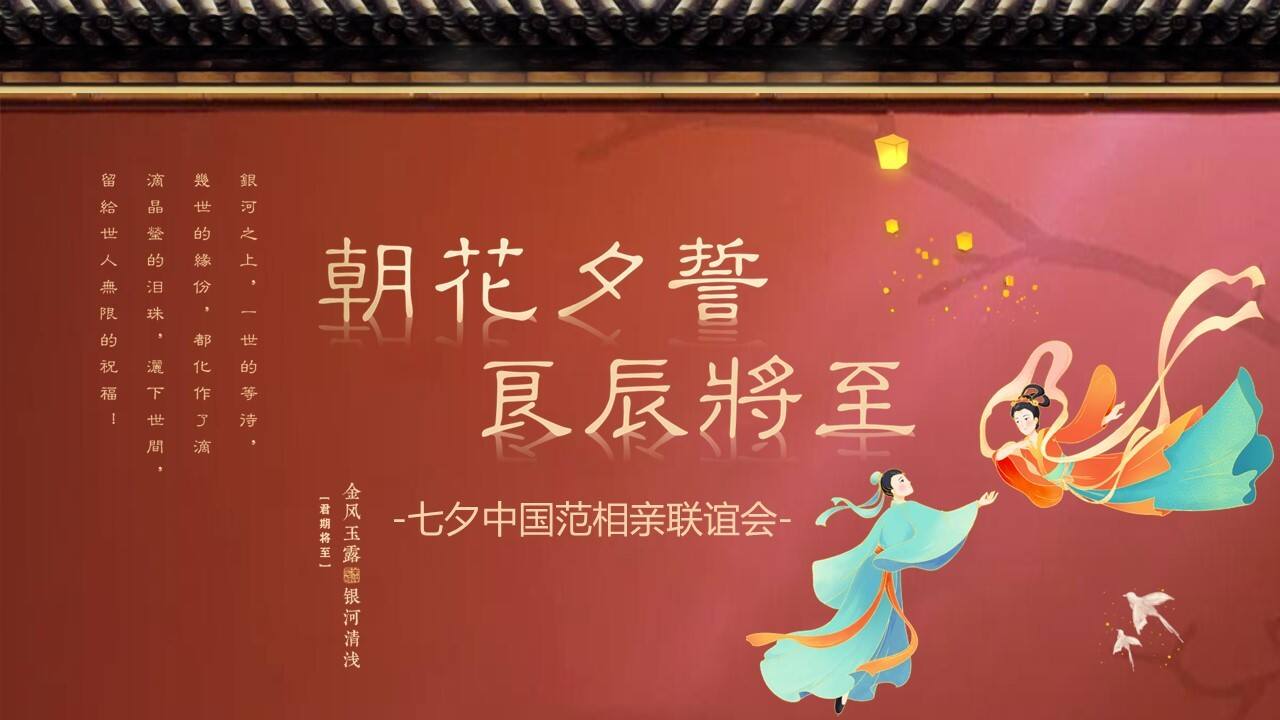 2021“七夕中国范”相亲联谊会活动策划方案