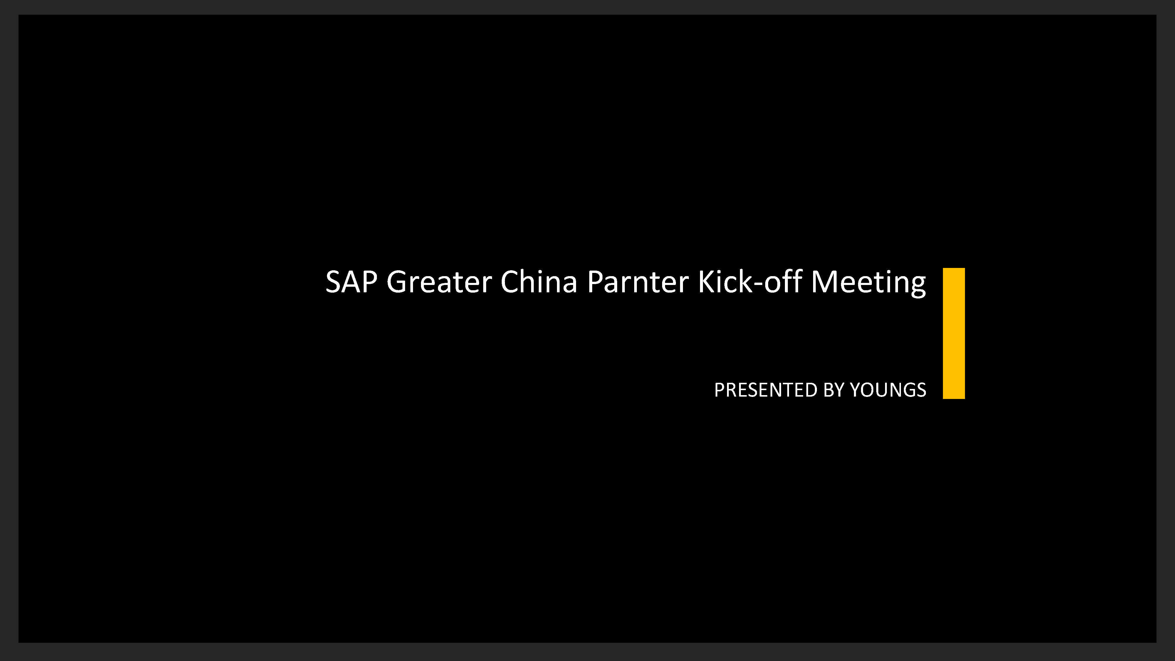 SAP大中华区区合作伙伴峰会策划案