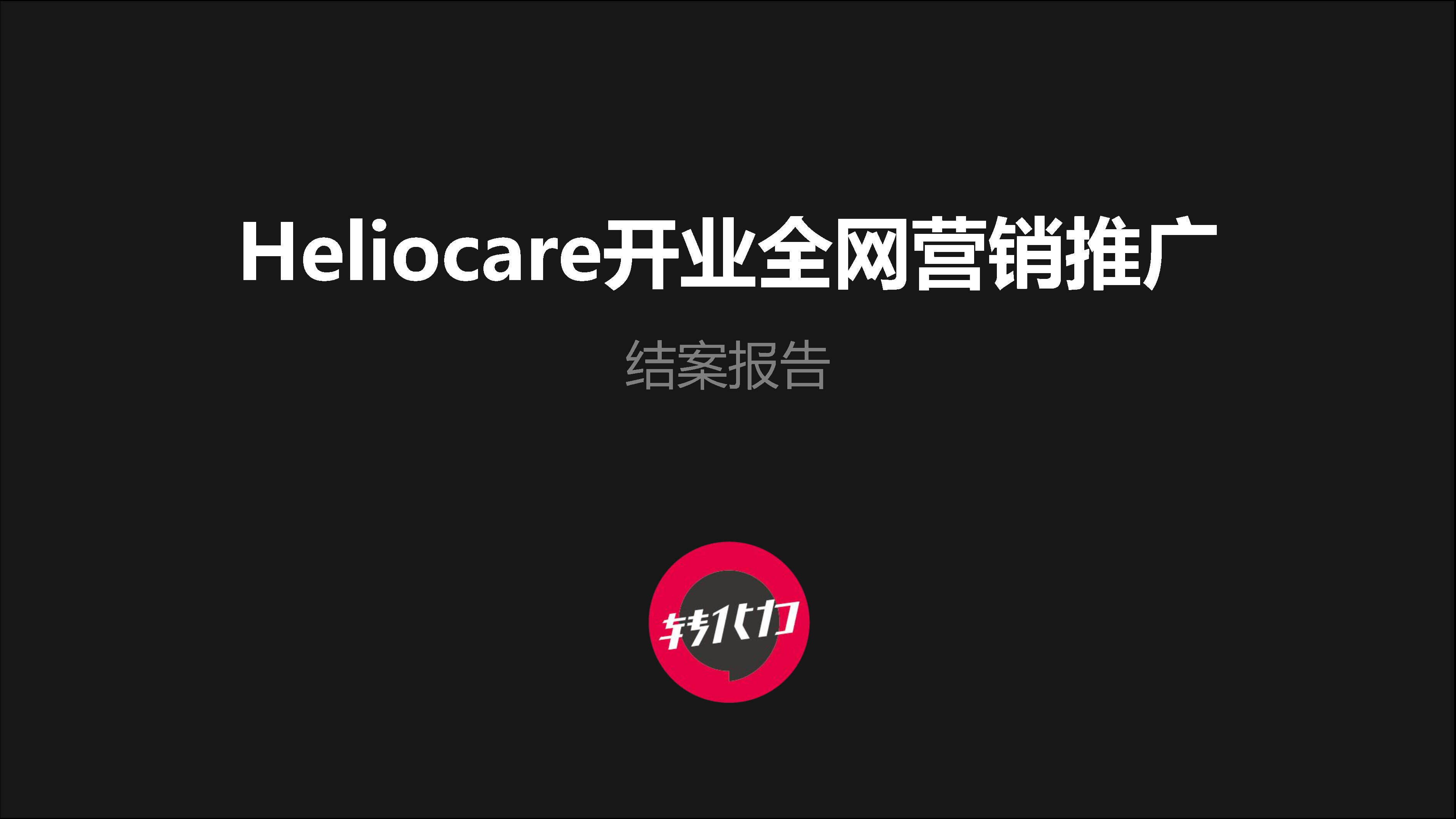 Heliocare防晒品牌全网营销推广结案报告