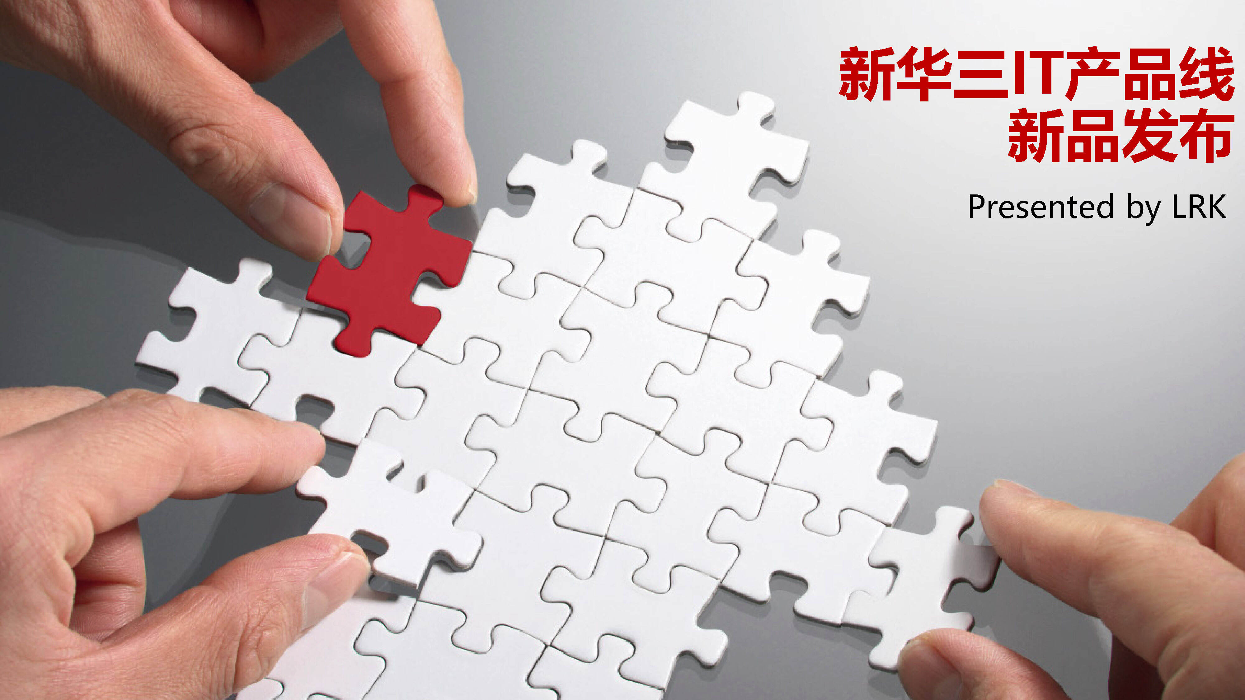 H3C IT 产品发布会创意方案