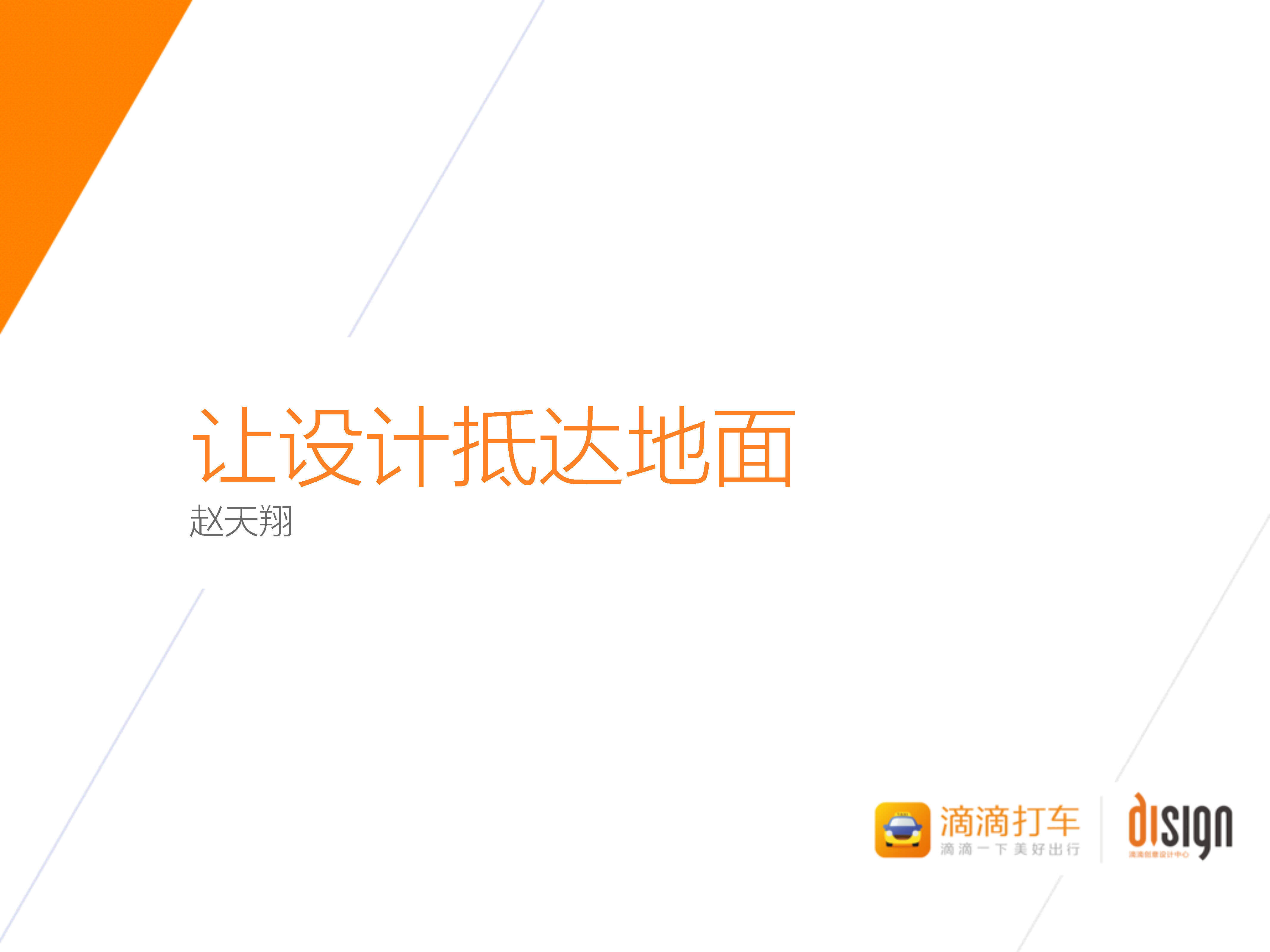 滴滴出行从设计抵达地面