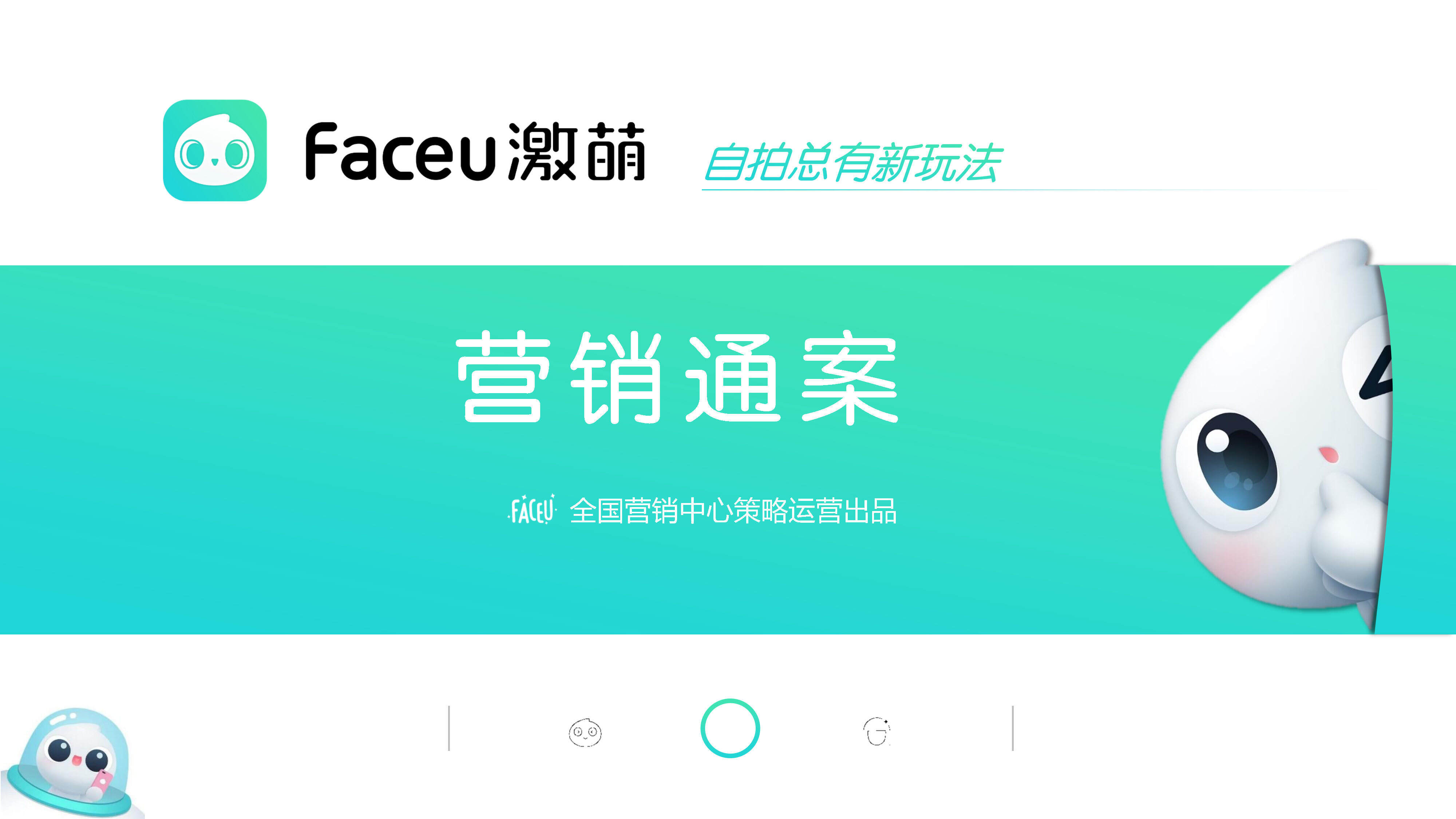 Faceu激萌年营销通案Final