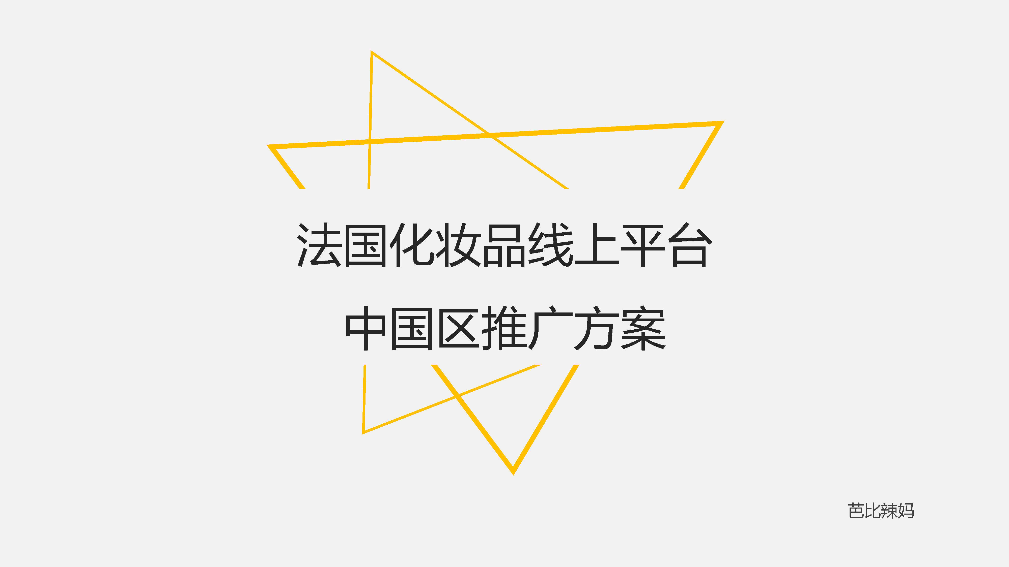 法国化妆品线上平台中国区推广方案