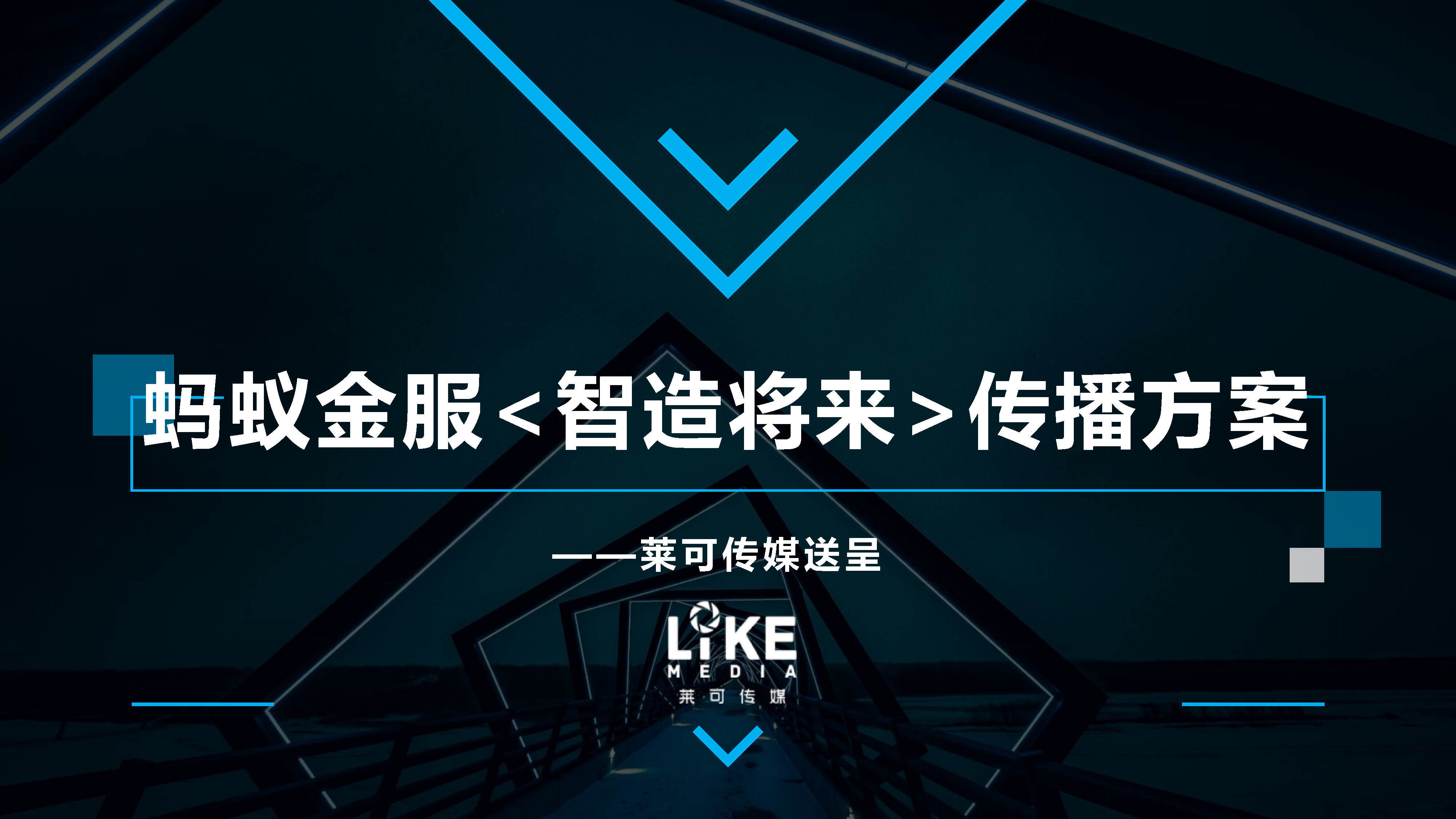 蚂蚁金服智造将来传播方案