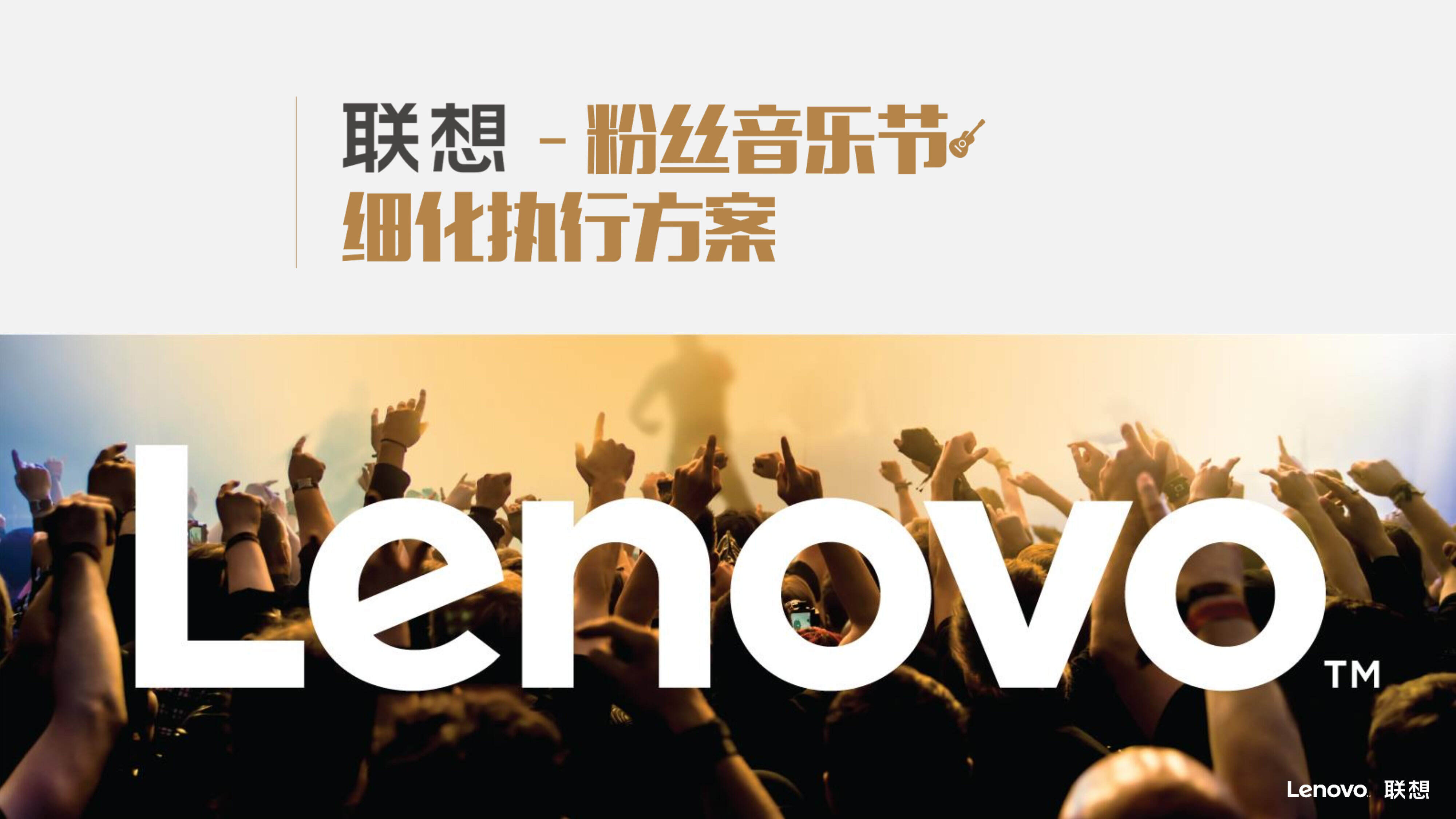 蓝标联想粉丝音乐节细化执行方案