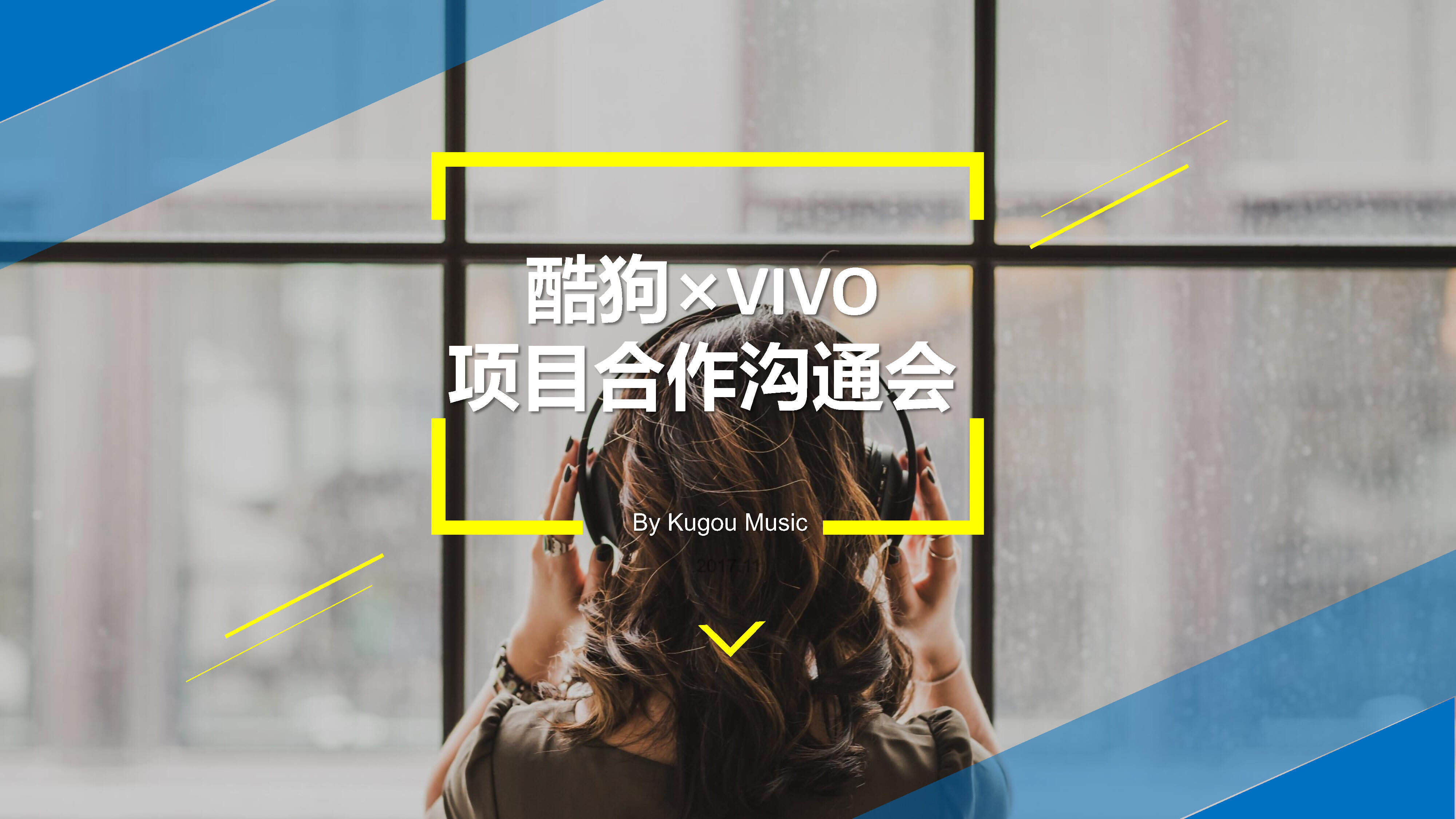 酷狗 x vivo年度合作