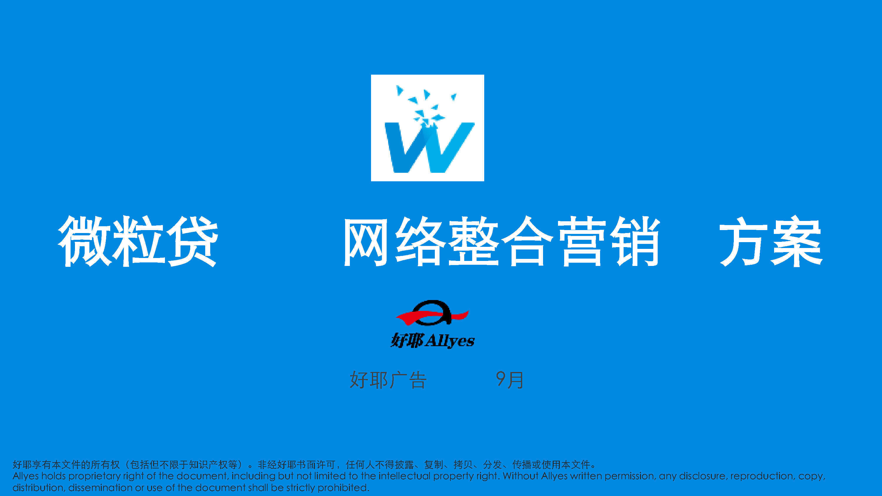 好耶-微粒贷网络整合营销方案(定稿)