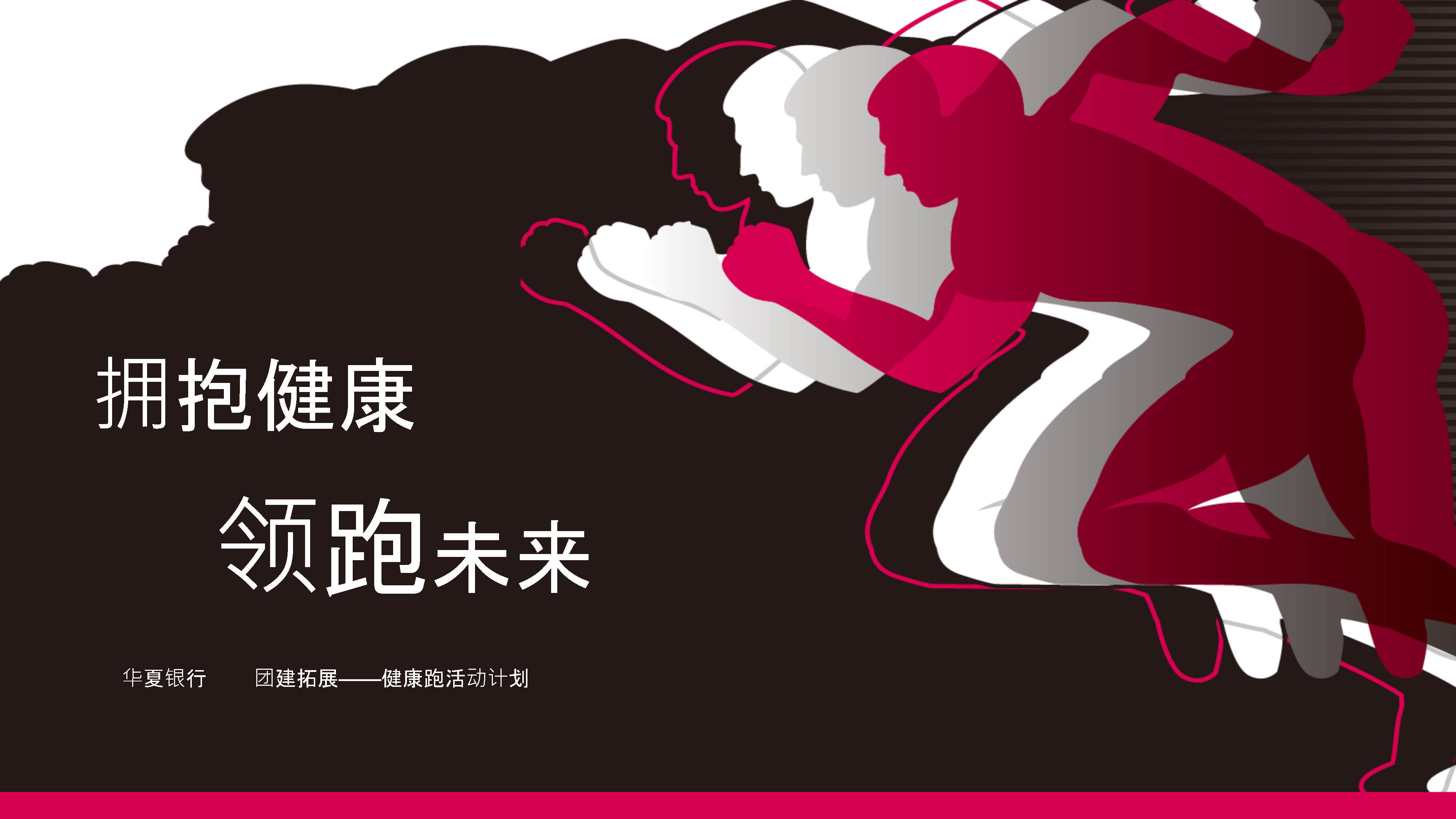 华夏银行健康跑活动方案