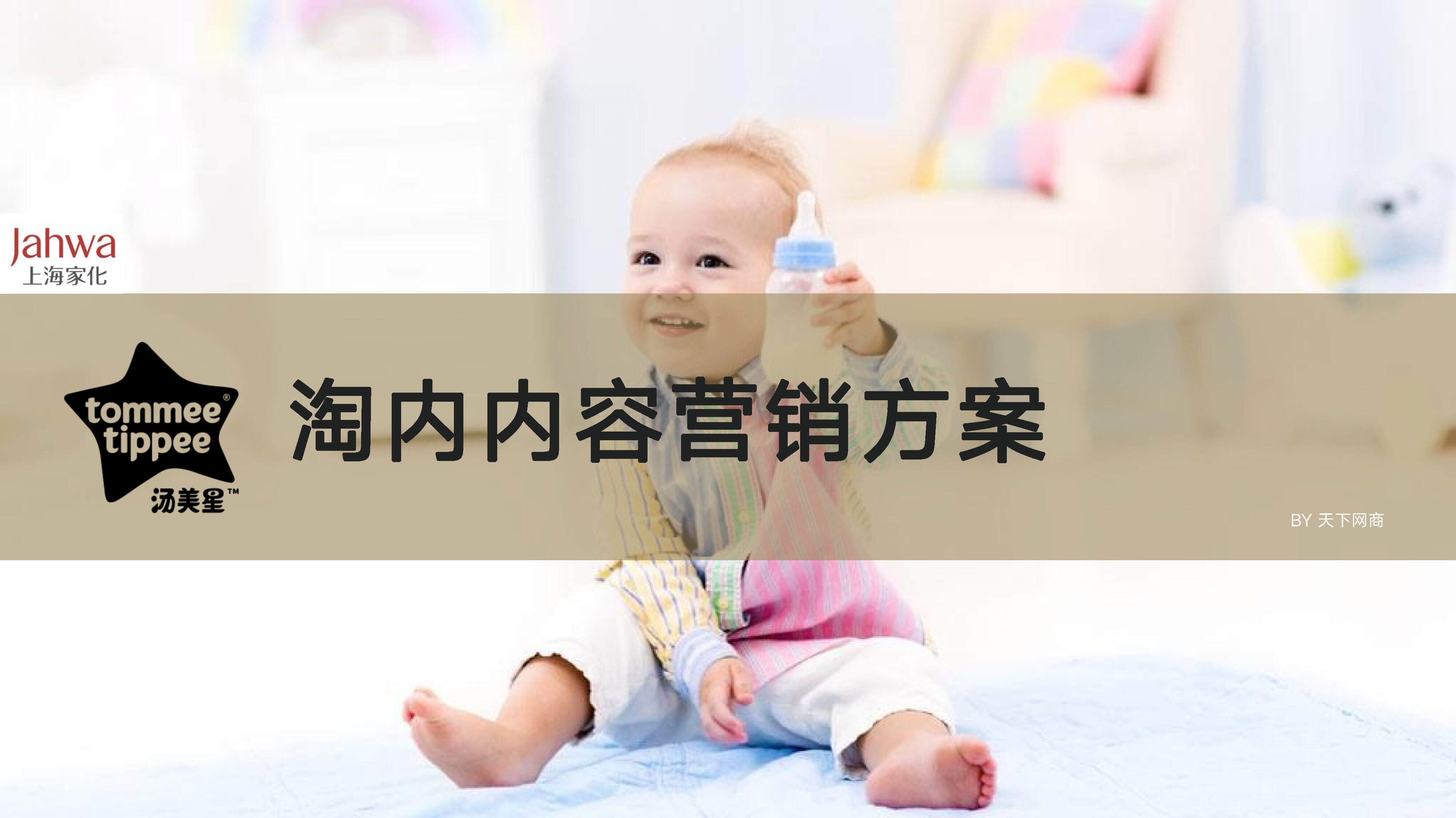 汤美星婴儿用品淘内内容营销方案