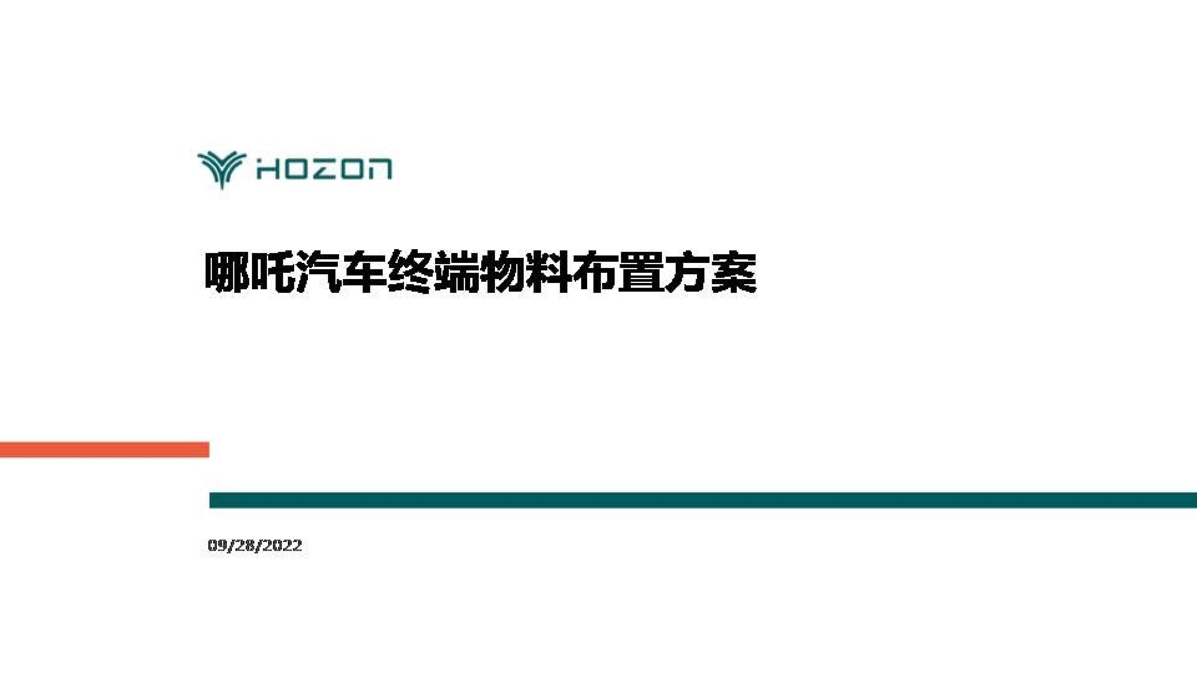 2022哪吒汽车品牌终端物料布置方案
