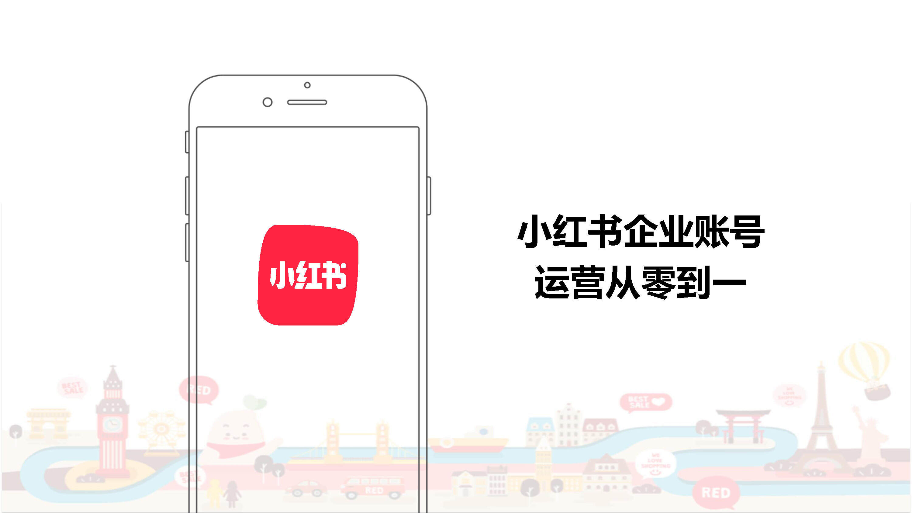 小红书企业账号运营从零到一