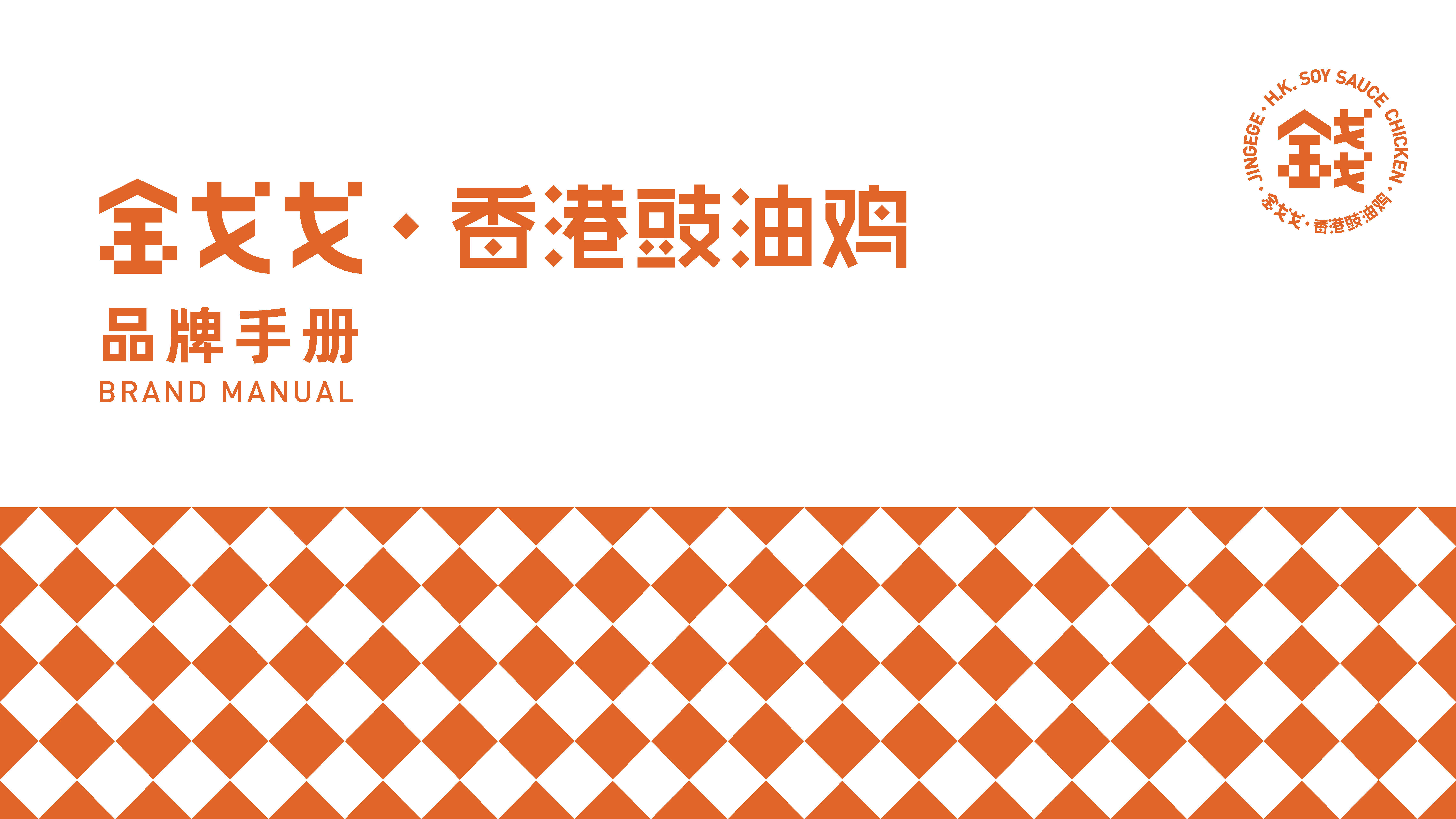 2021金戈戈品牌手册-社区店