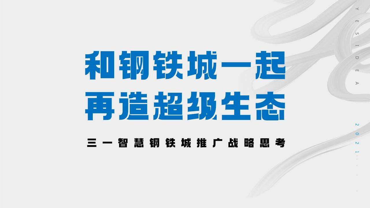2023工业产业园三一智慧钢铁城推广战略思考方案