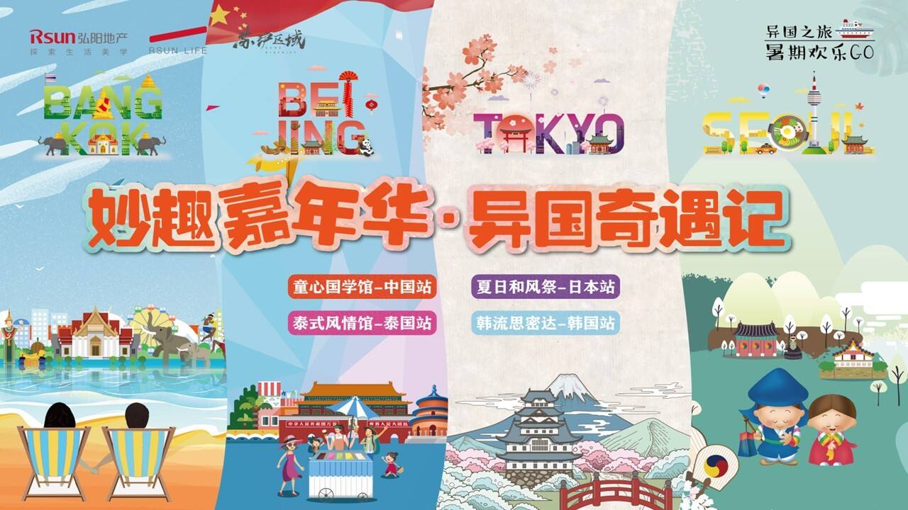 2023妙趣嘉年华·异国奇遇记7-8月主题活动策划案