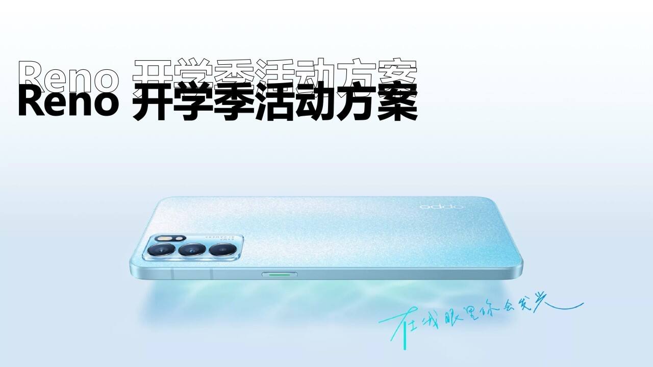 oppo Reno开学季活动方案