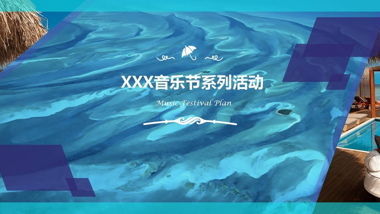 音乐节全案策划方案