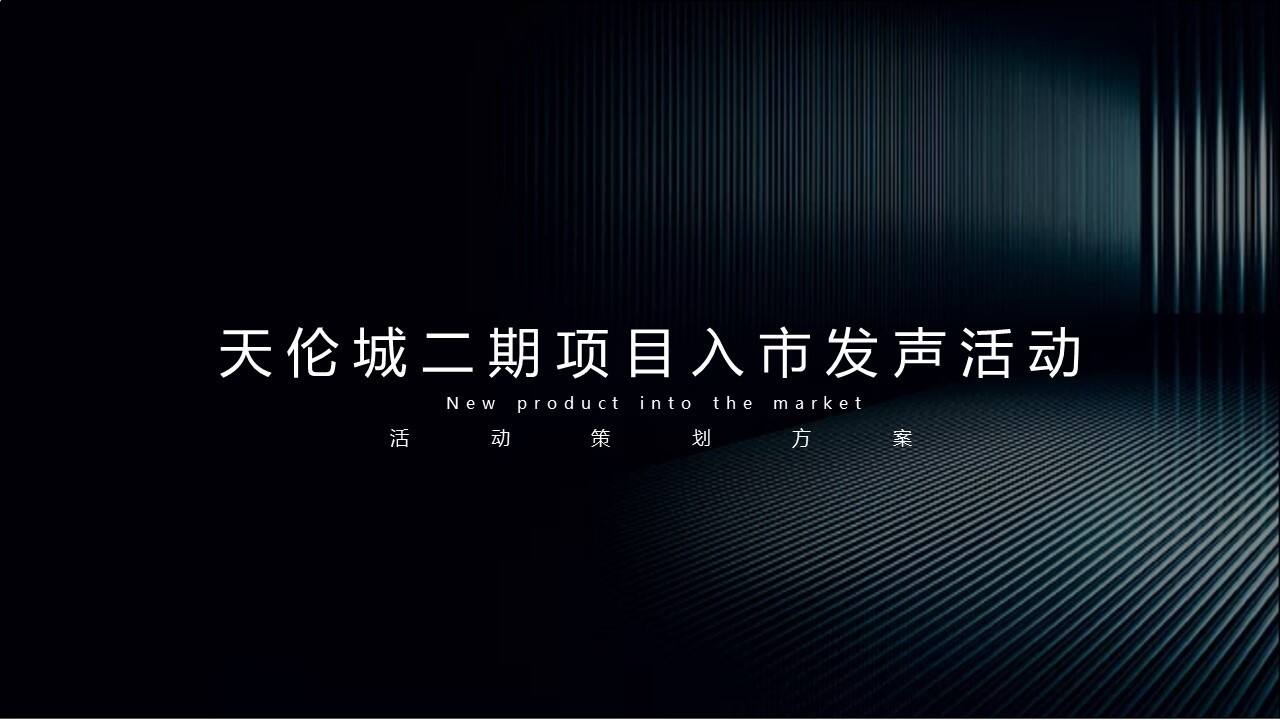 天伦城二期项目入市发声活动方案