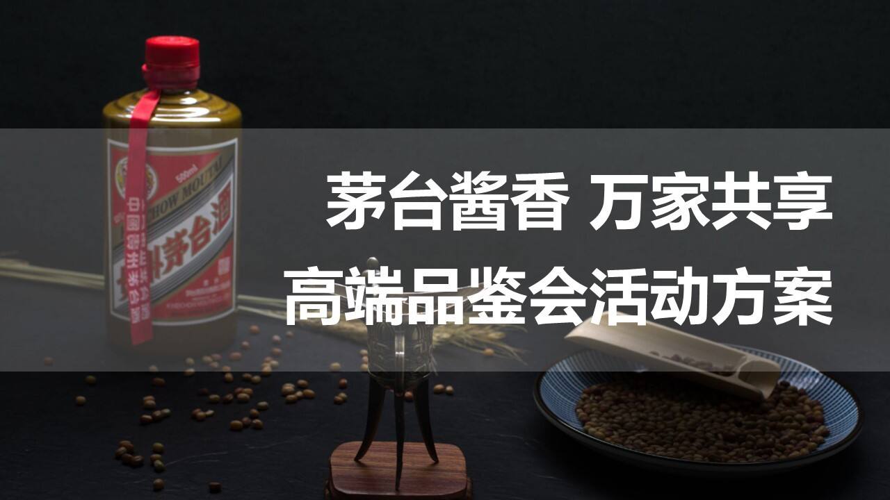 高端品鉴会“茅台酱香 万家共享”主题活动策划方案