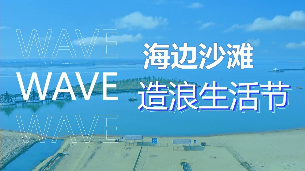 城市夏日沙滩造浪生活节活动策划方案