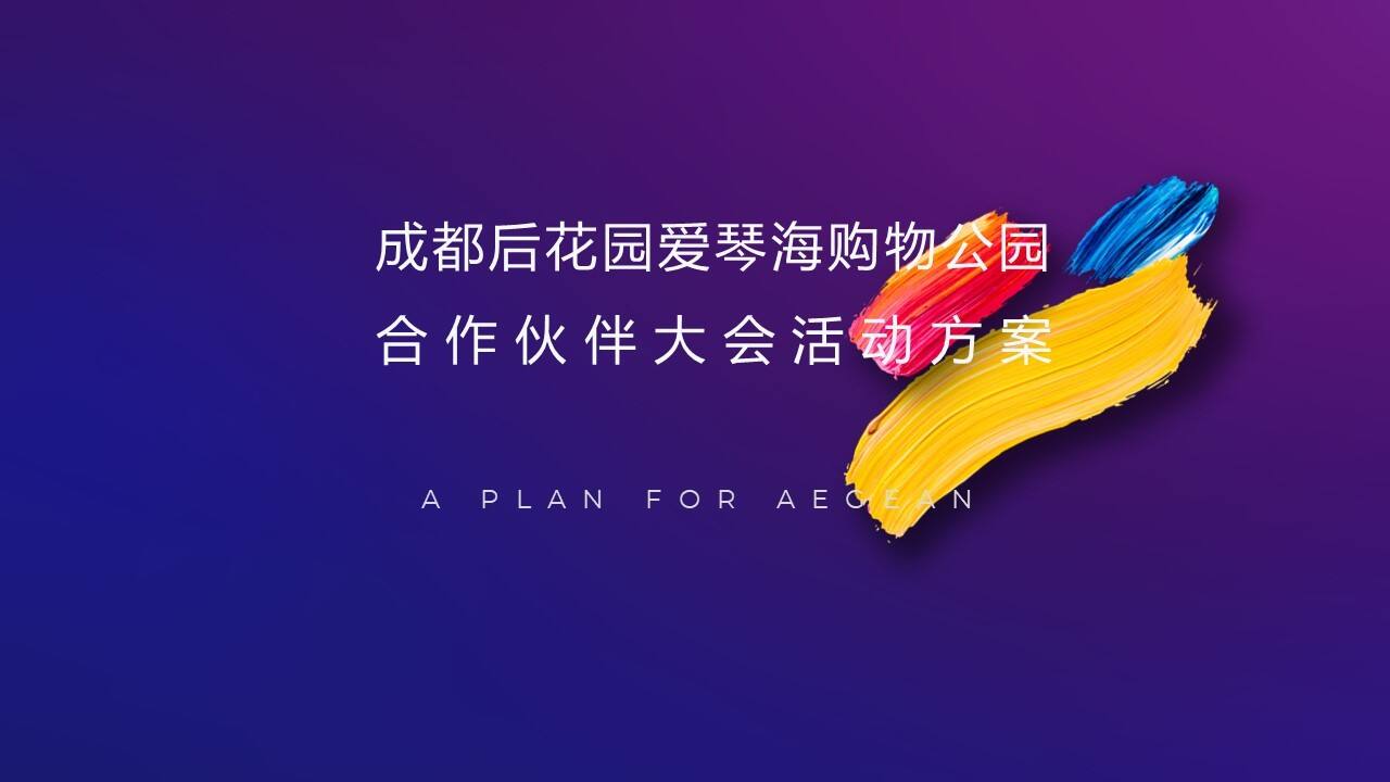 成都后花园爱琴海购物公园合作伙伴大会活动方案