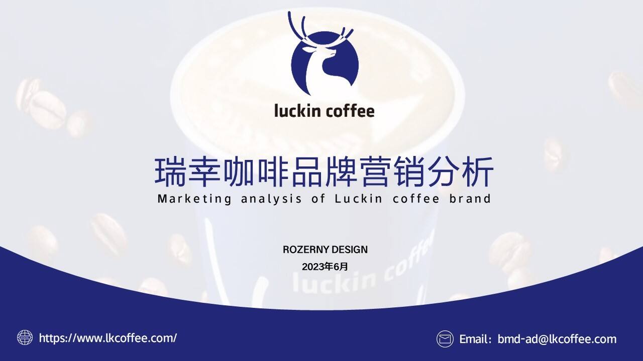 2023瑞幸咖啡品牌营销分析全案