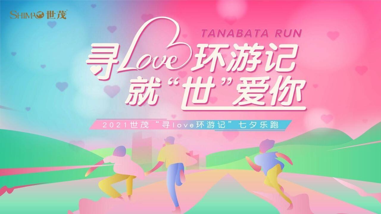 2021七夕乐跑“寻LOVE 环游记”就“世”爱你主题活动策划方案