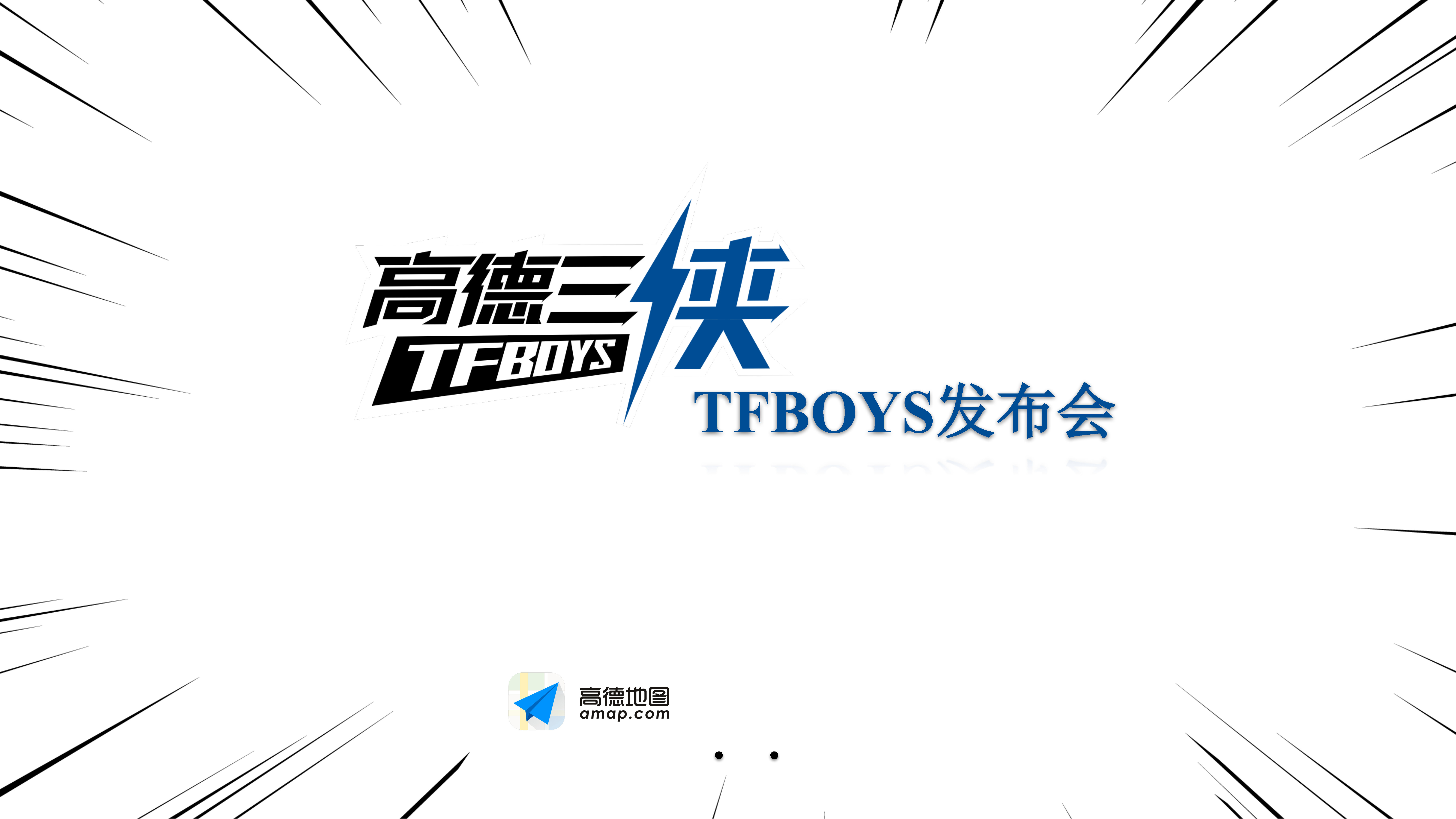 高德三侠TFBOYS发布会方案