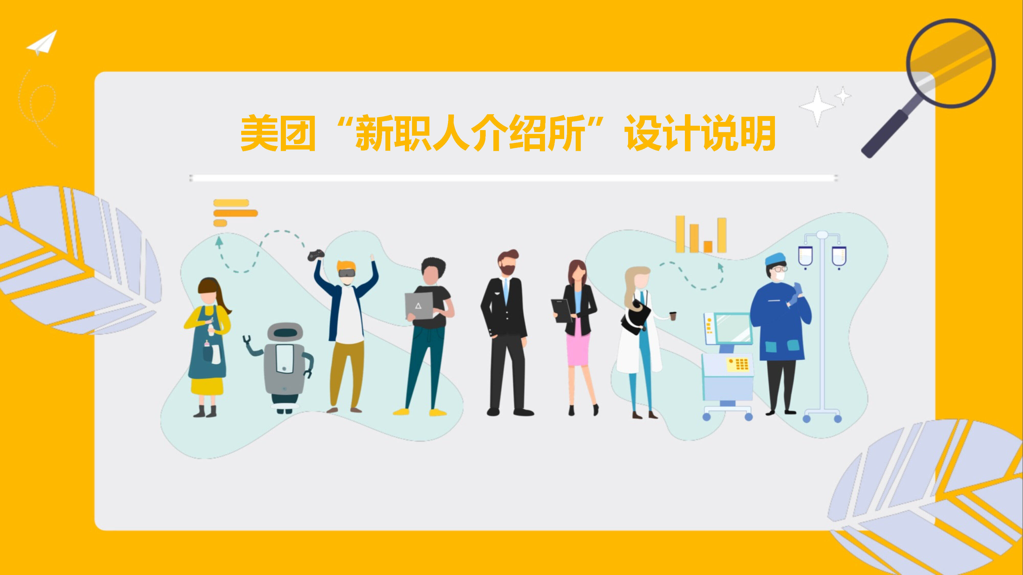 美团新职业介绍所互动展概念方案