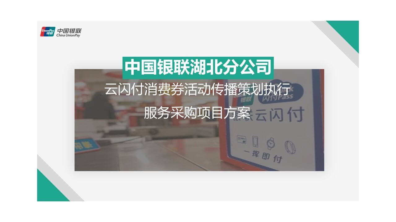 银联云闪付消费券项目方案