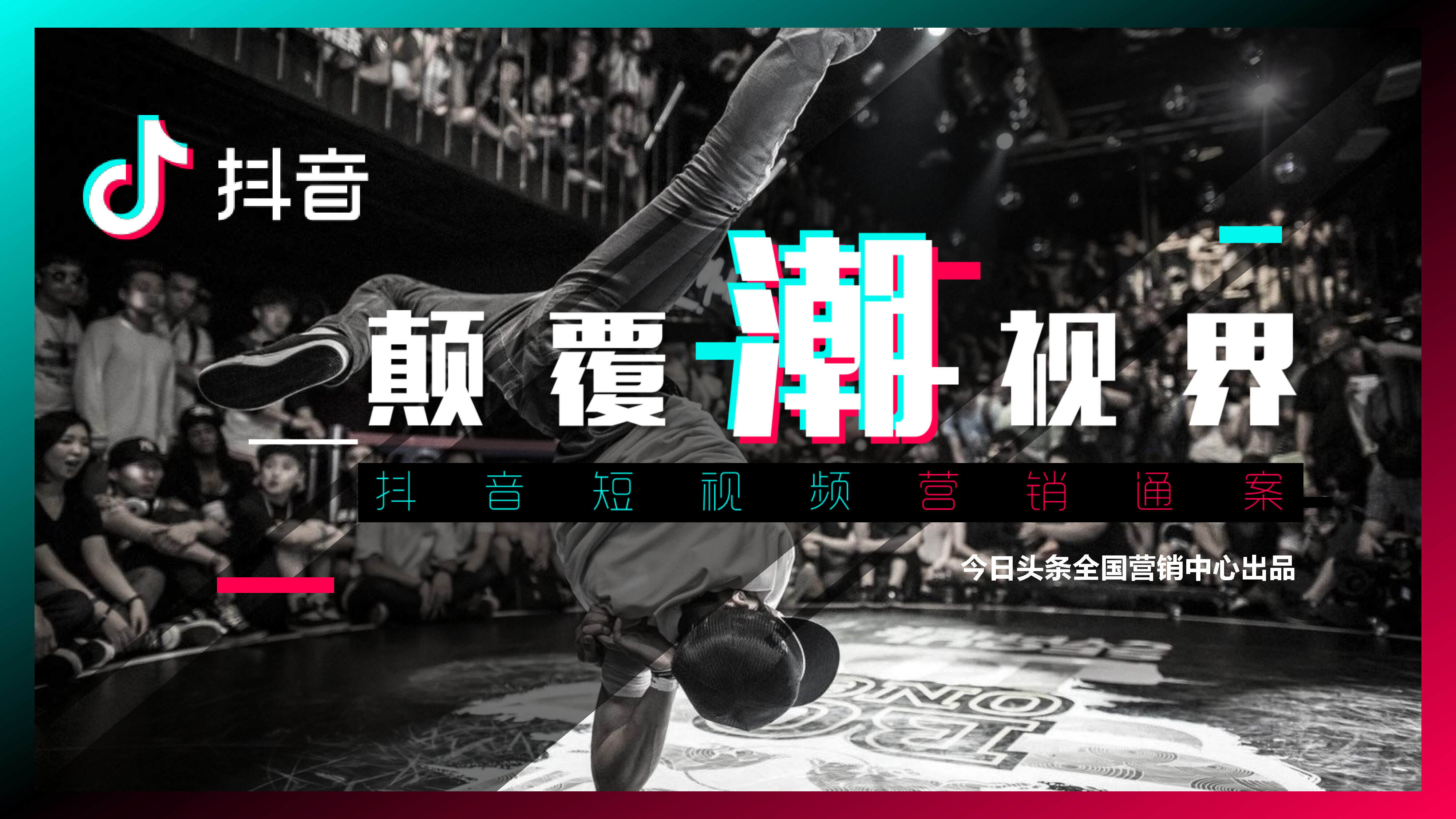 今日头条：抖音短视频运营营销策略通案