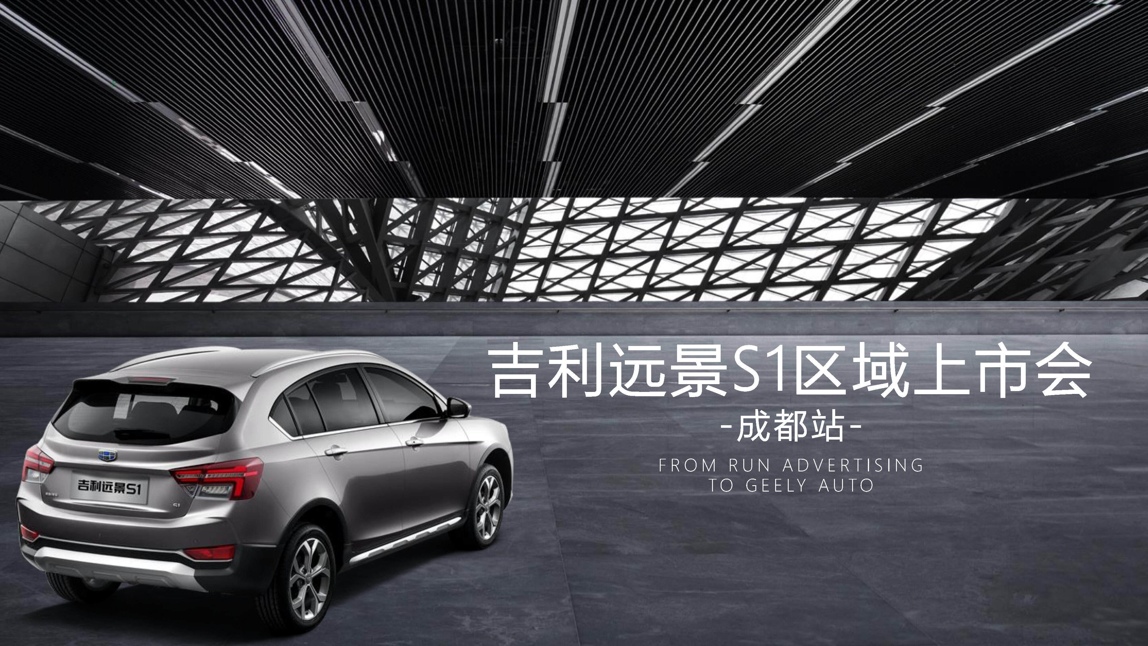 吉利远景S1区域上市会方案
