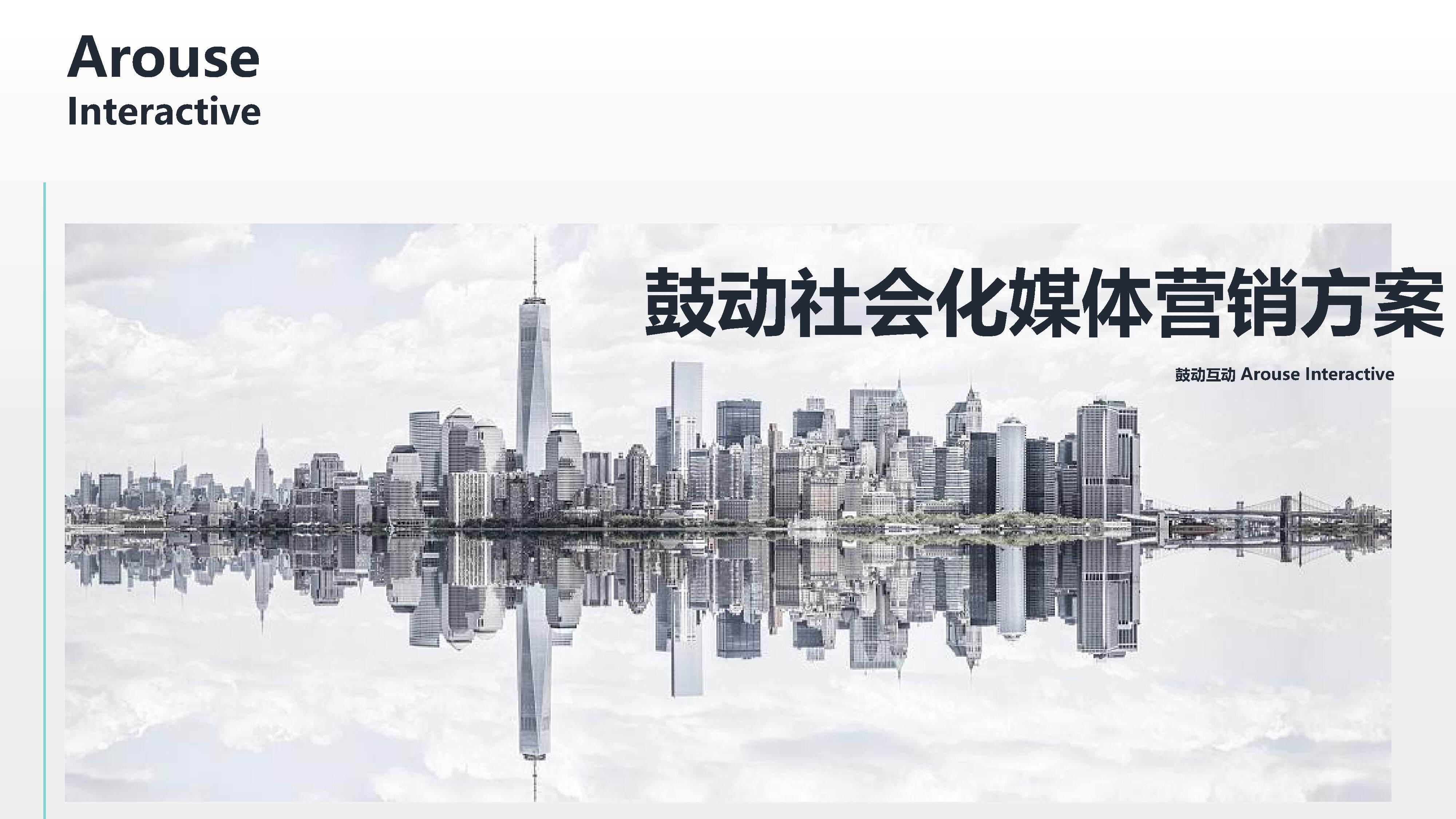 鼓动社会化媒体营销方案