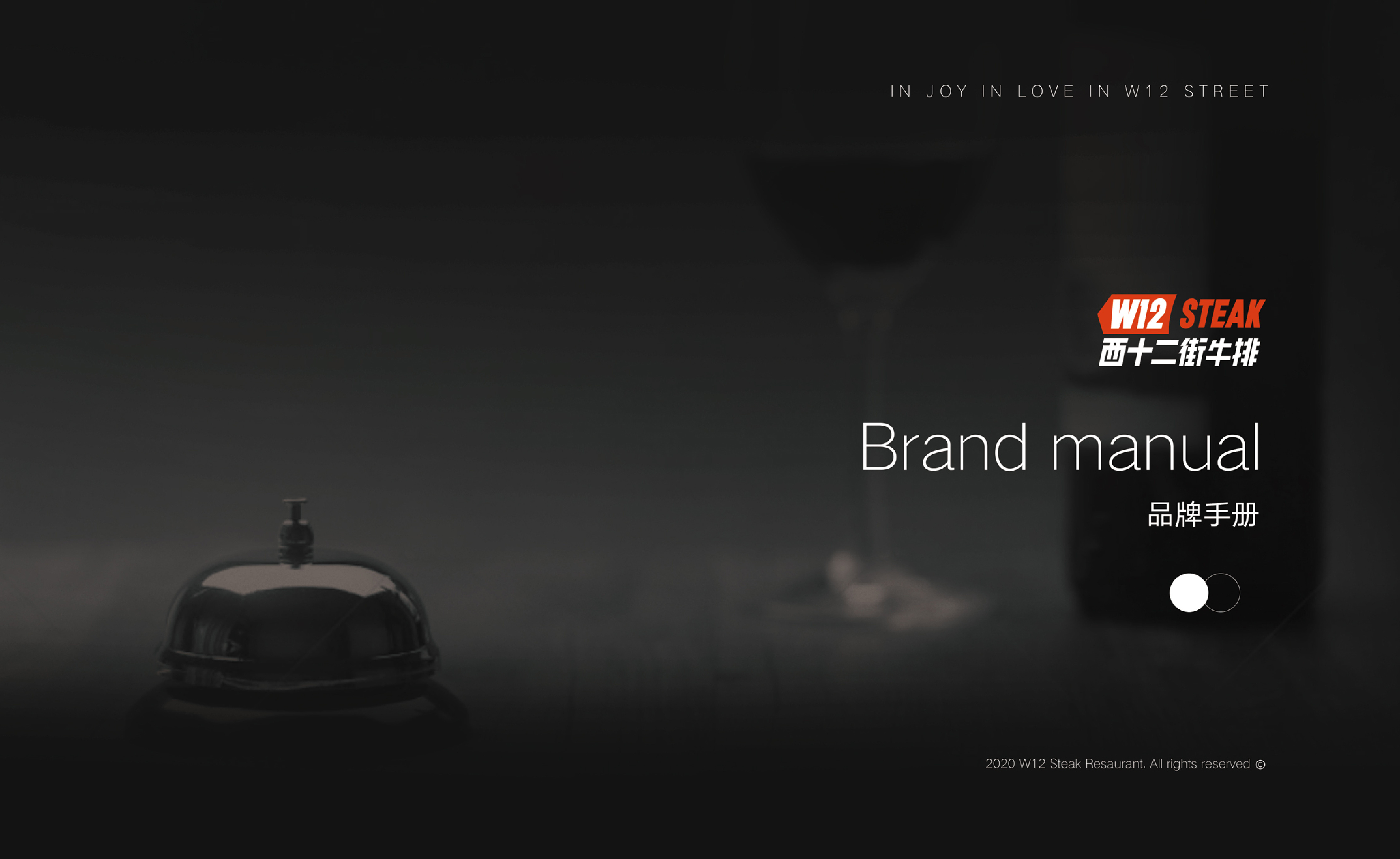 西十二街牛排品牌手册