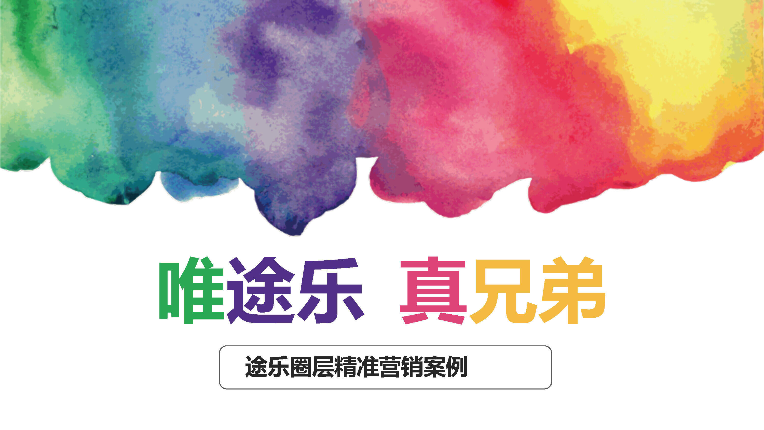 日产途乐圈层精准营销案例