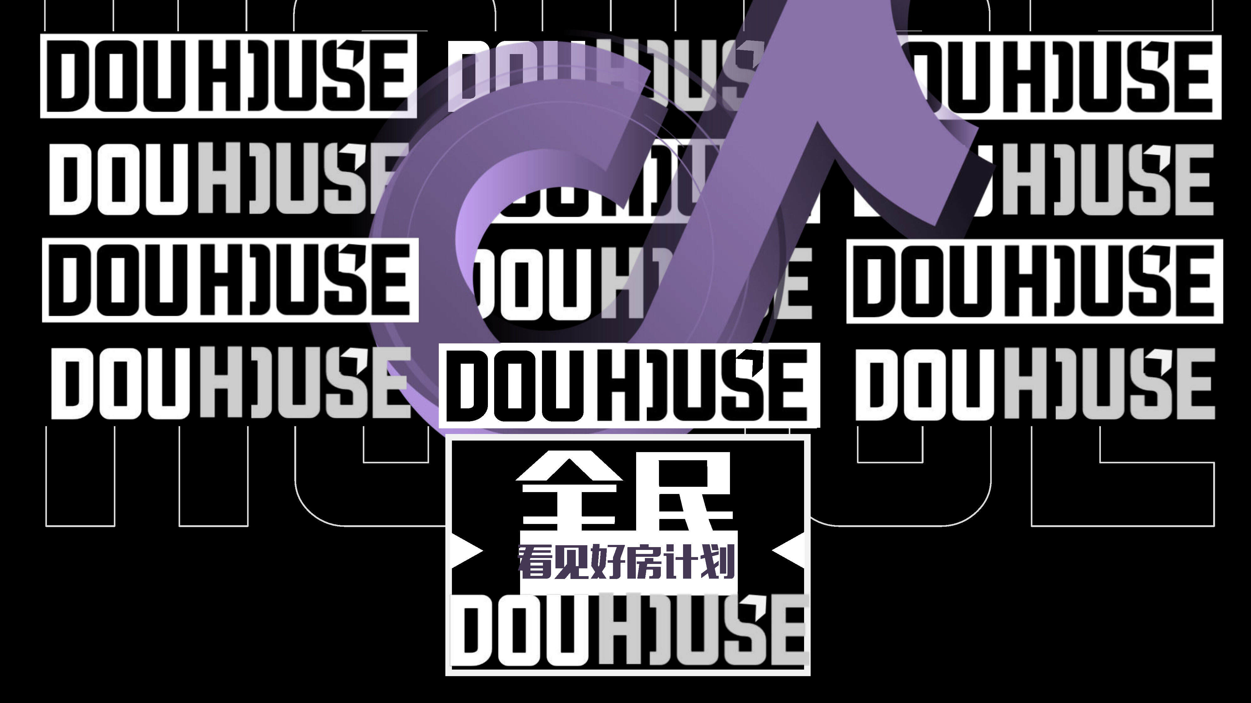 全民看房好计划方案