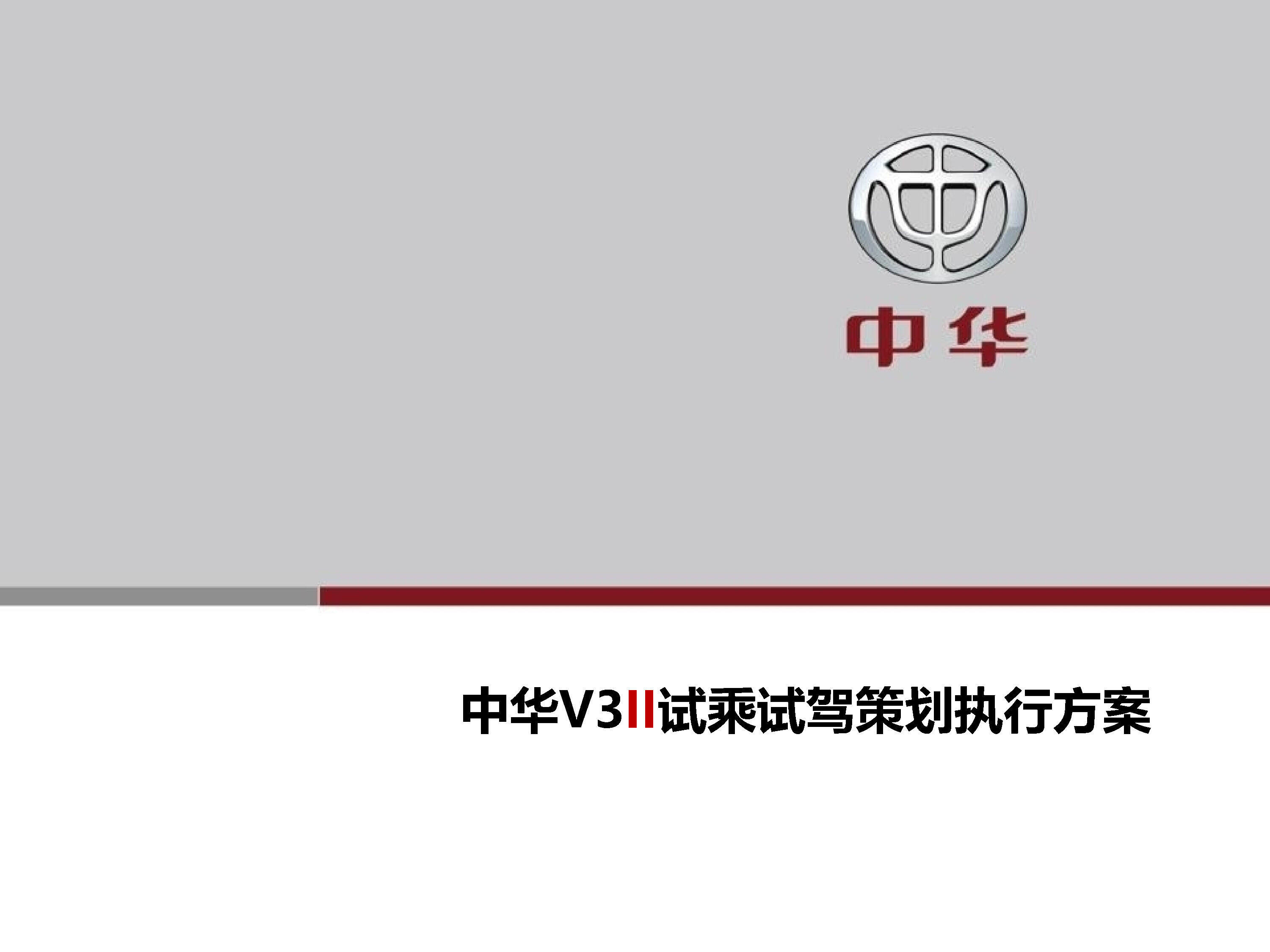 中华V3试乘试驾活动策划执行方案