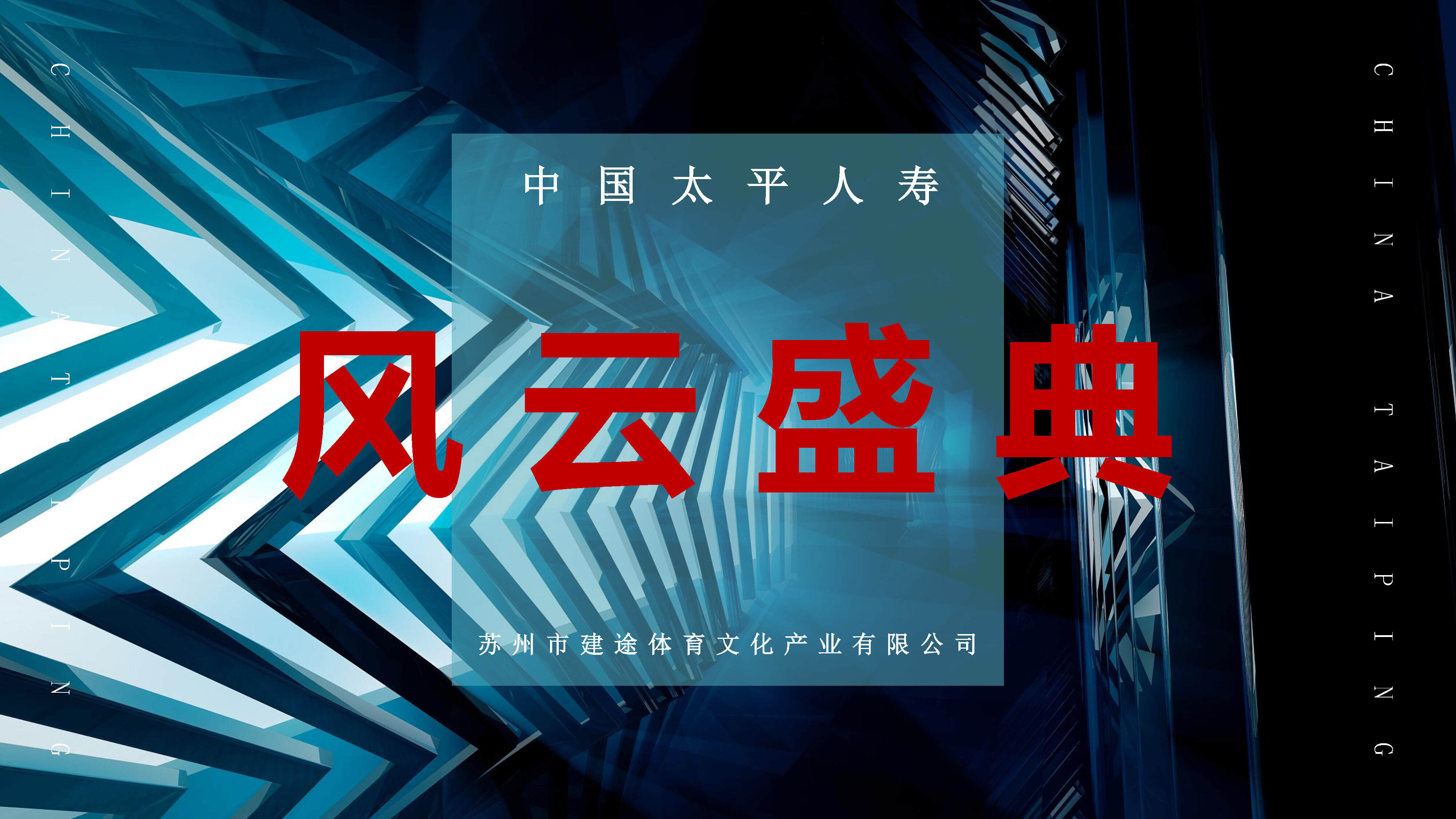 中国太平人寿风云盛典（苏州）策划案