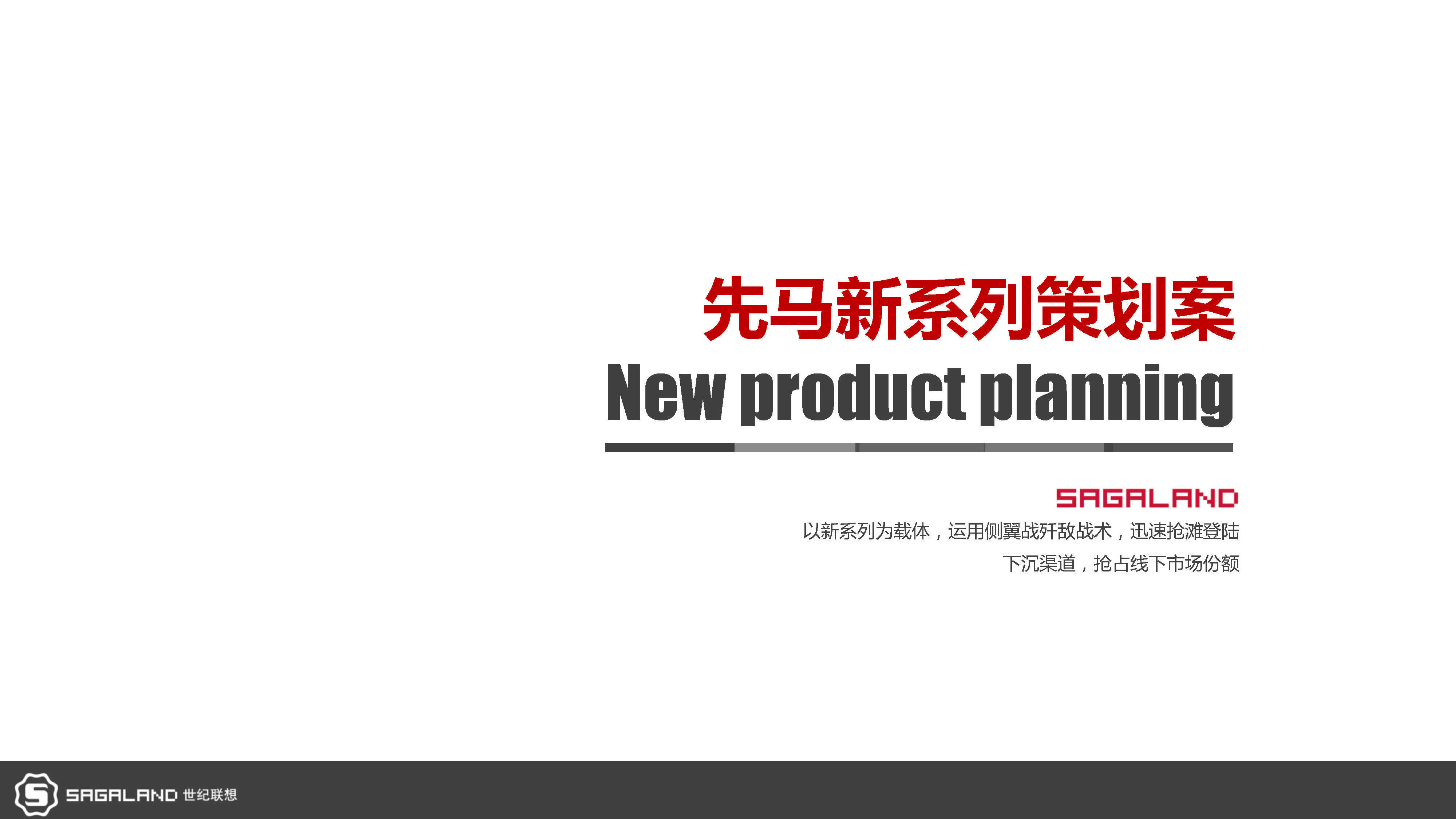 先马电脑主机新系列策划案