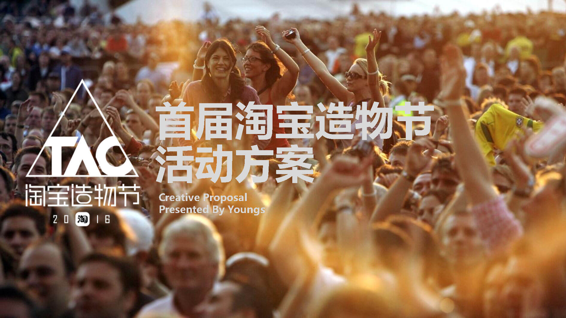 淘宝首届造物节活动方案_提案版本