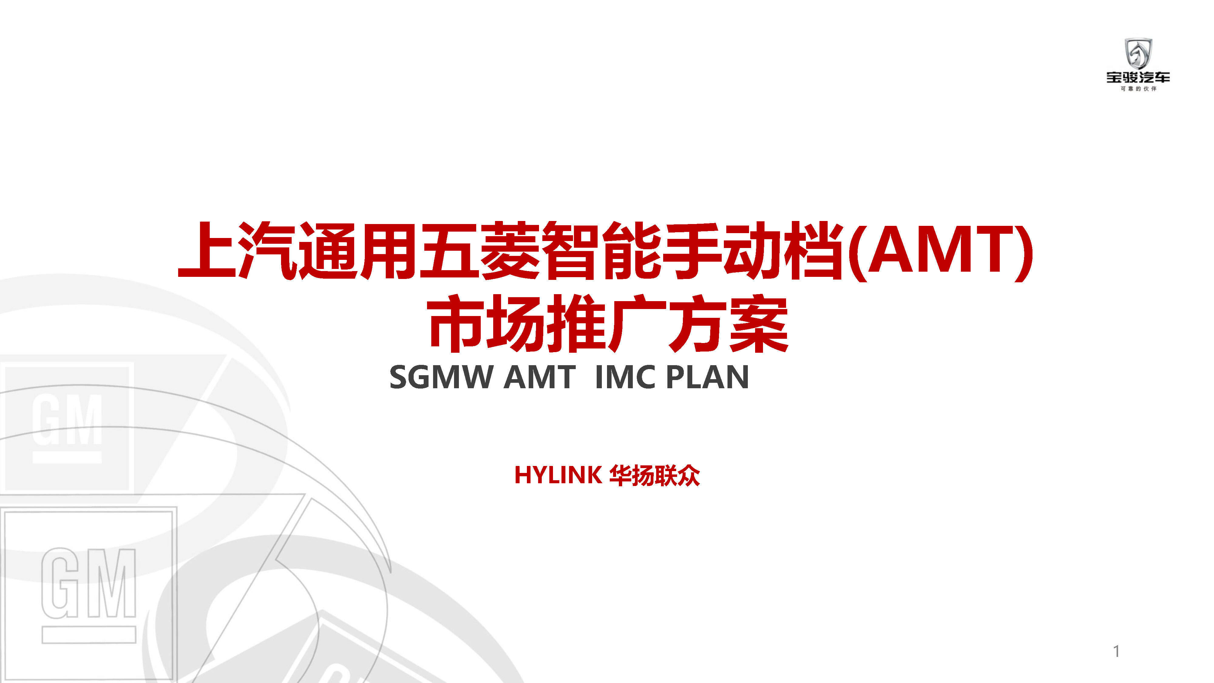 上汽通用五菱智能手动档(AMT)市场推广方案
