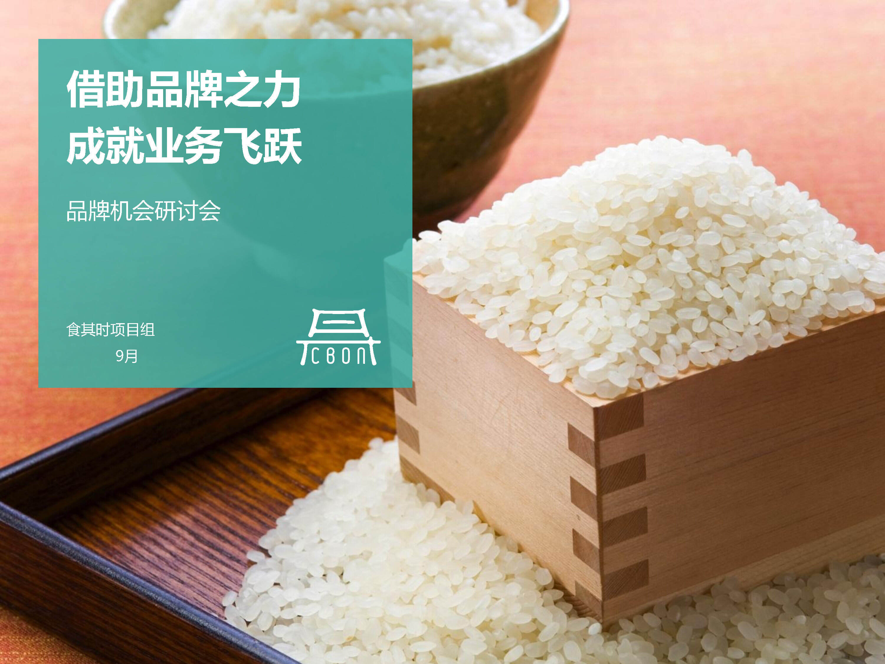 食其时大米品牌机会分析案