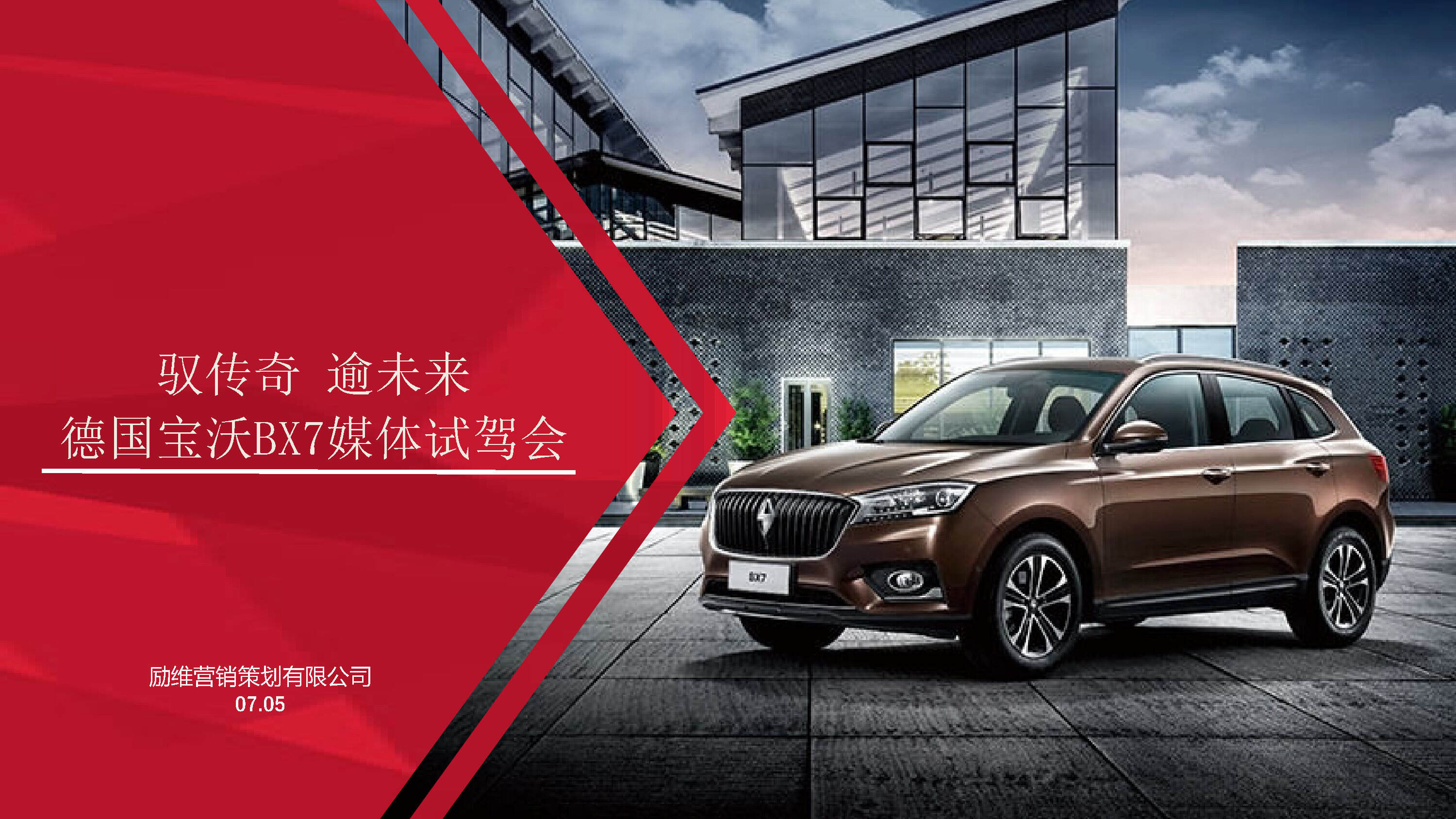 新驭传奇逾未来德国宝沃BX7媒体试驾会策划案
