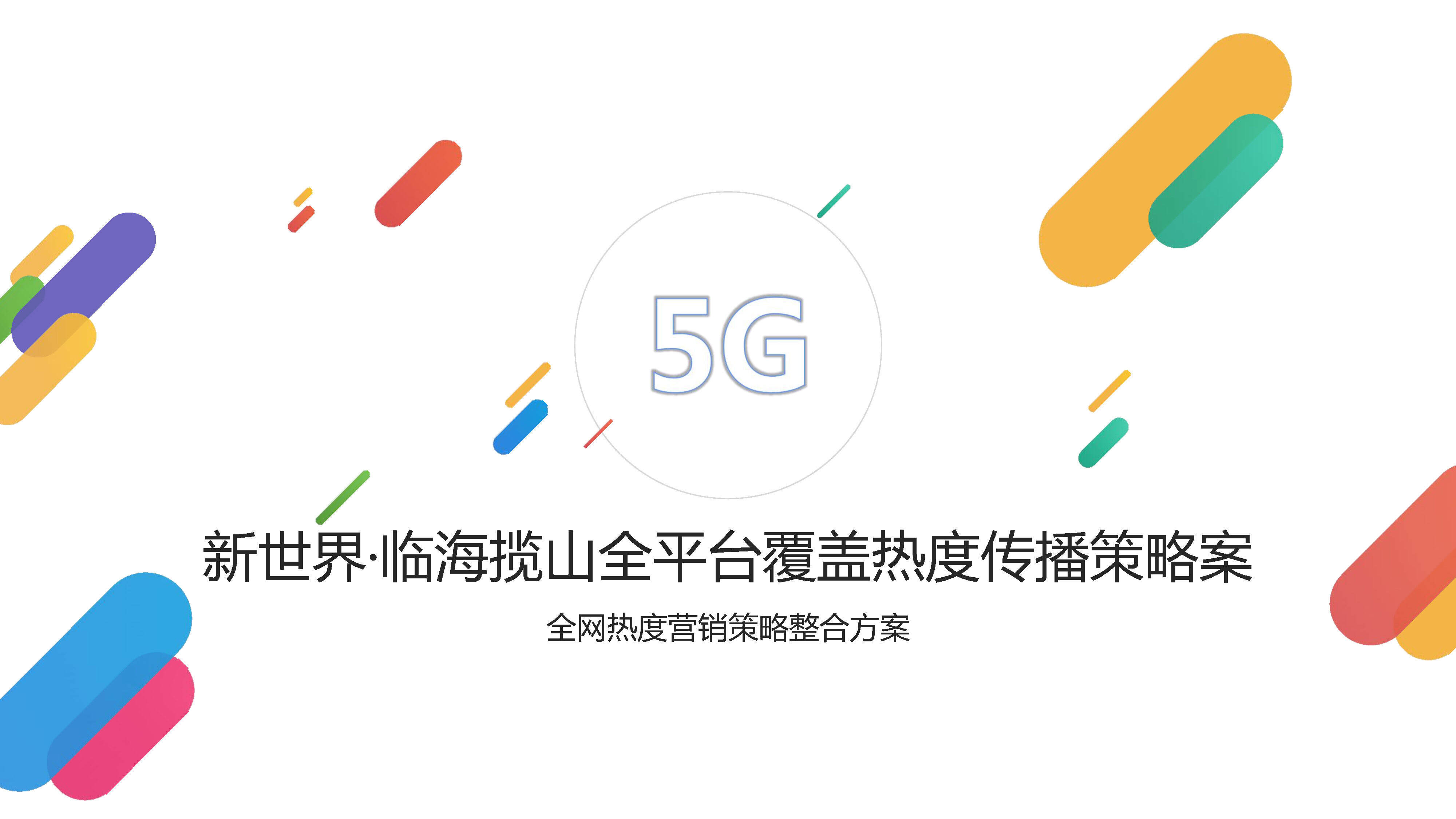 新世界临海揽山全网热度营销方案