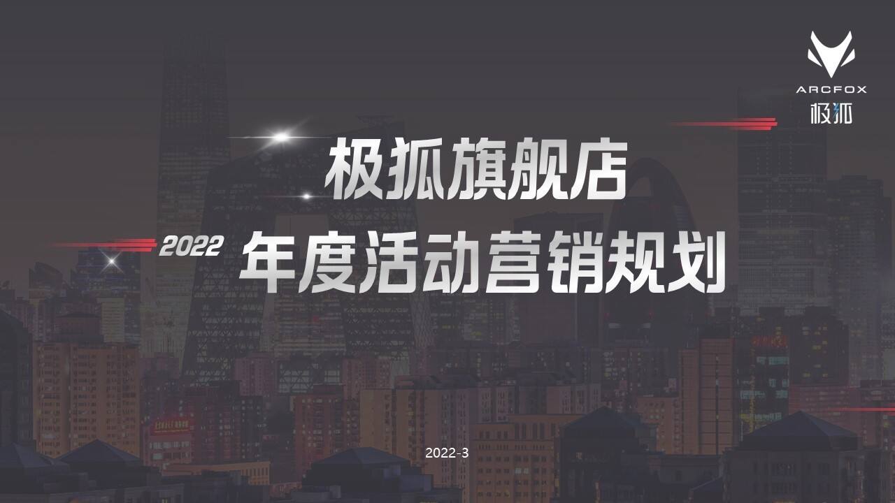 2022极狐旗舰店年度活动营销规划方案