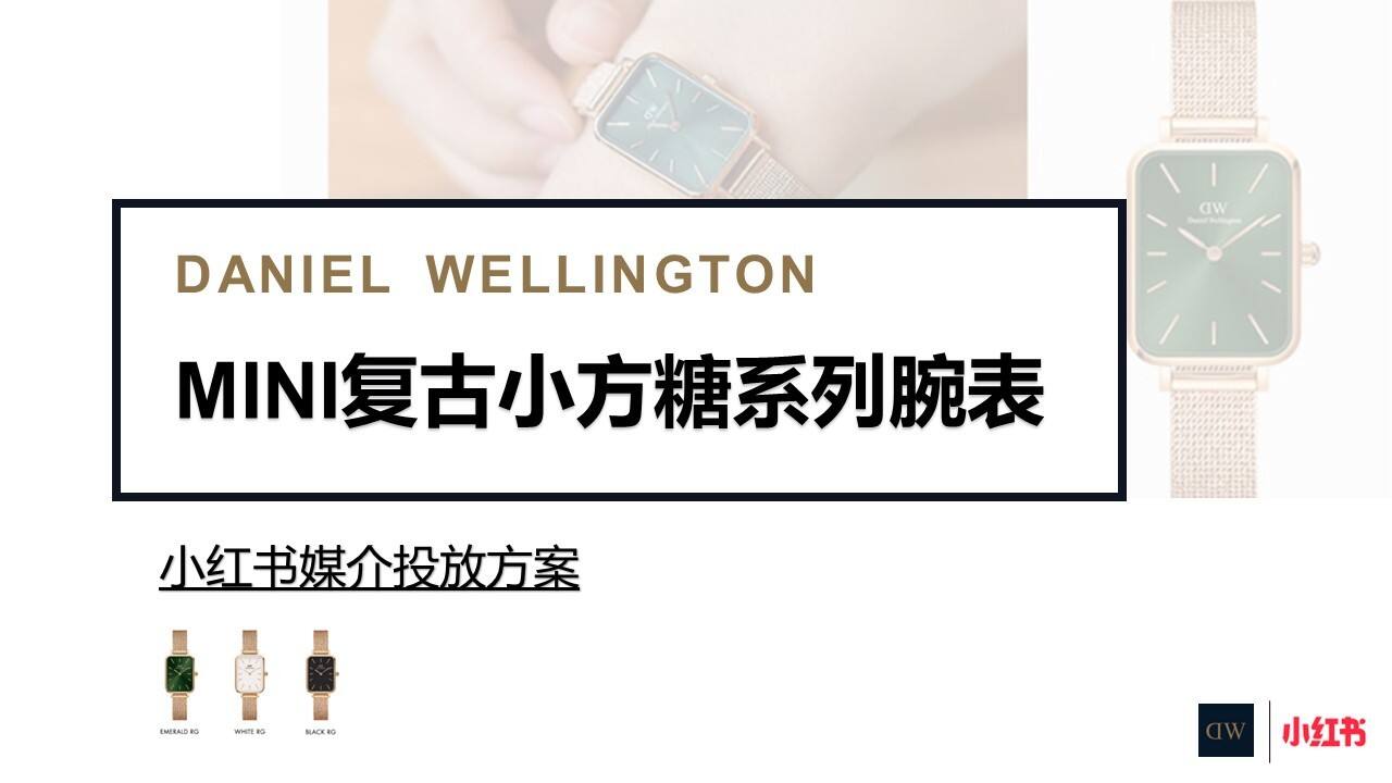 DW复古小方糖腕表小红书媒介