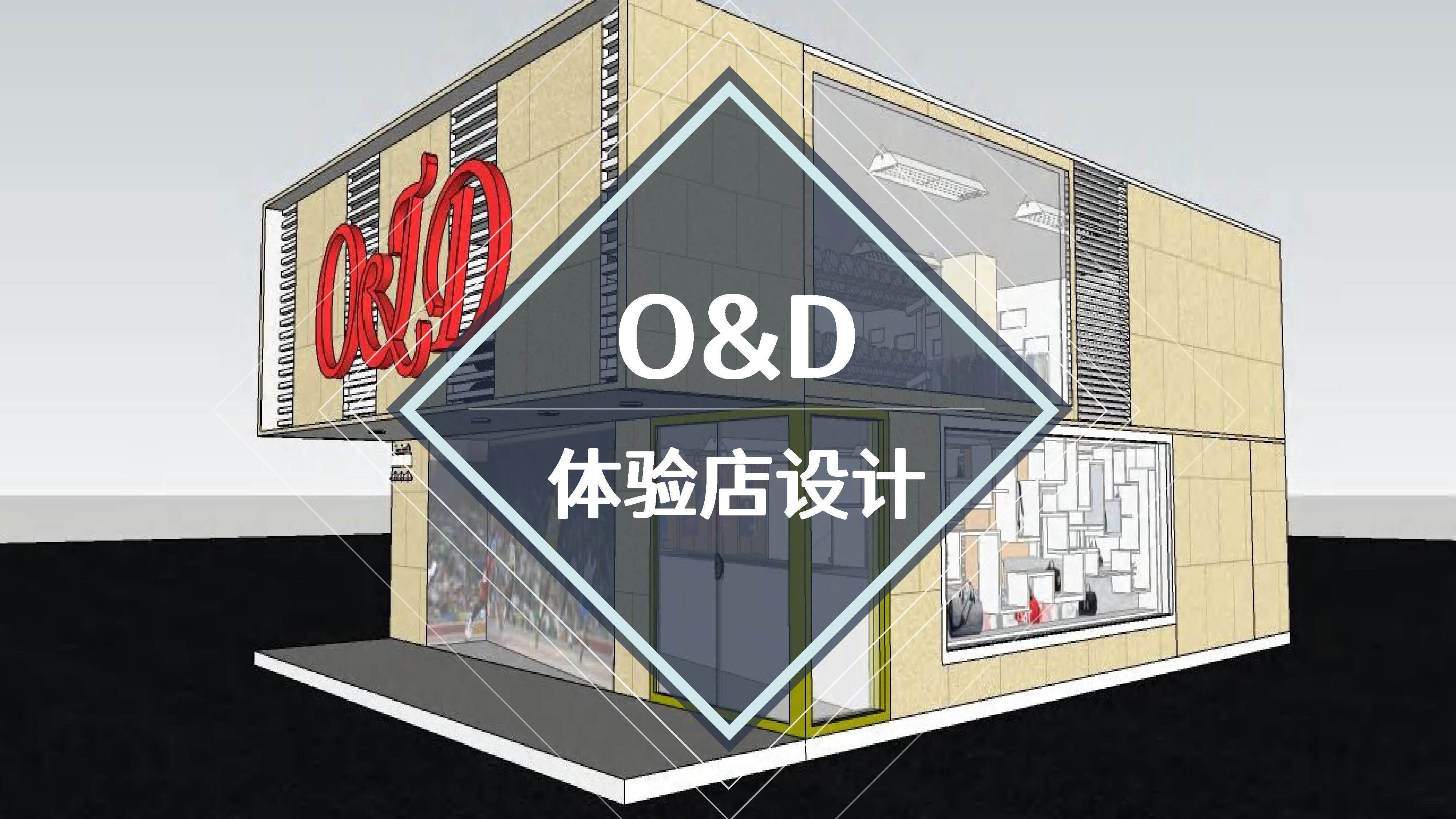 O&D运动品牌体验店设计方案