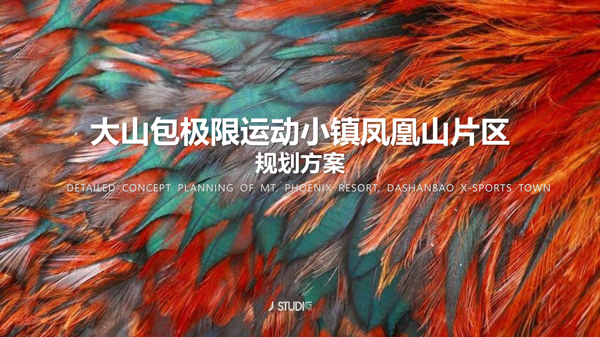 大山包极限运动小镇凤凰山片区规划方案