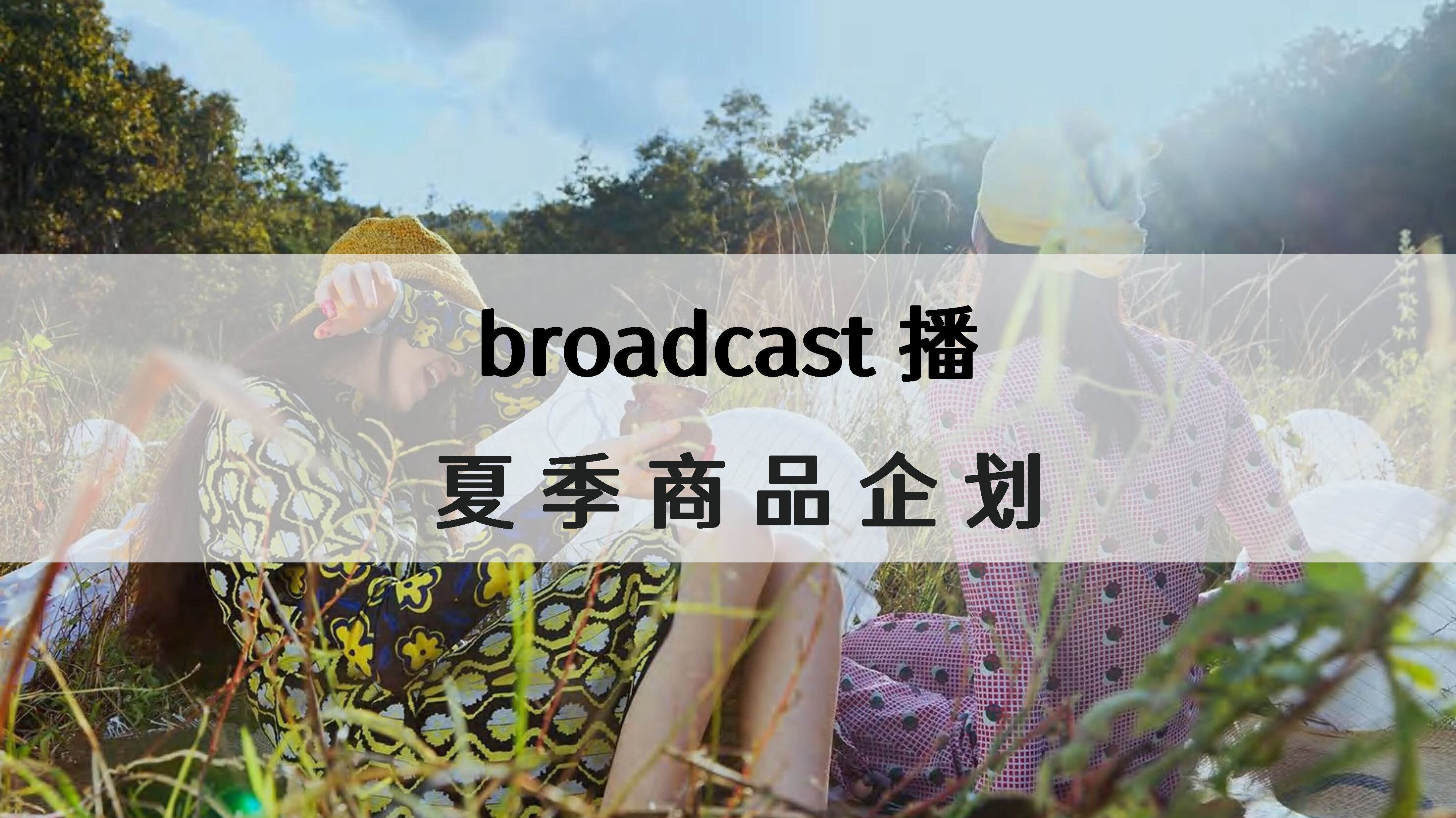 播broadcast秋冬系列企划方案
