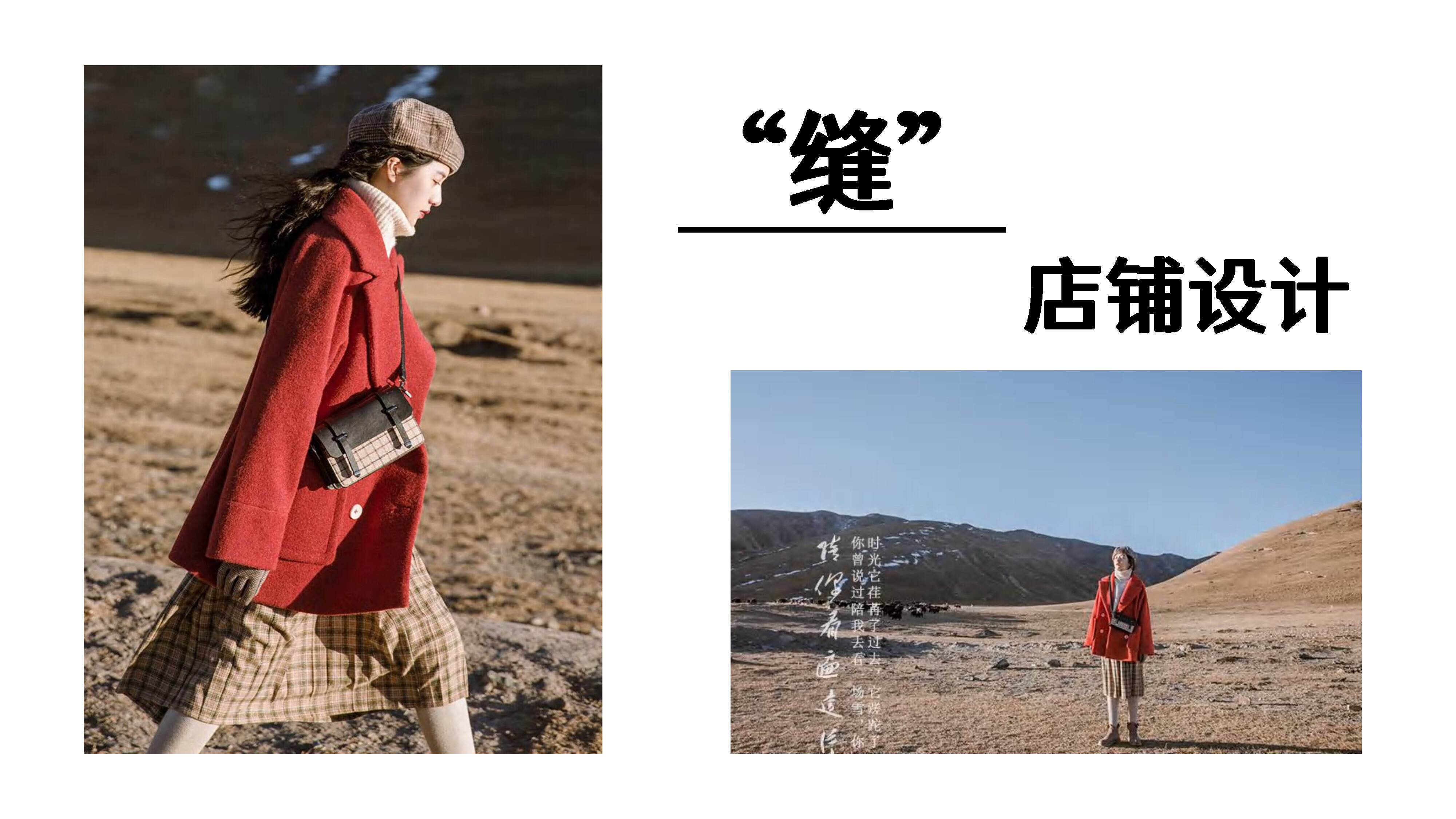 “缝” 轻复古风品牌企划方案